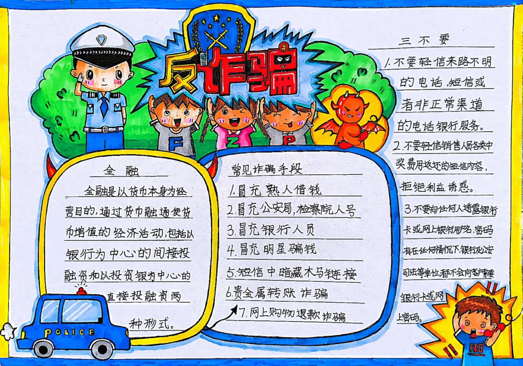 防诈骗手抄报
