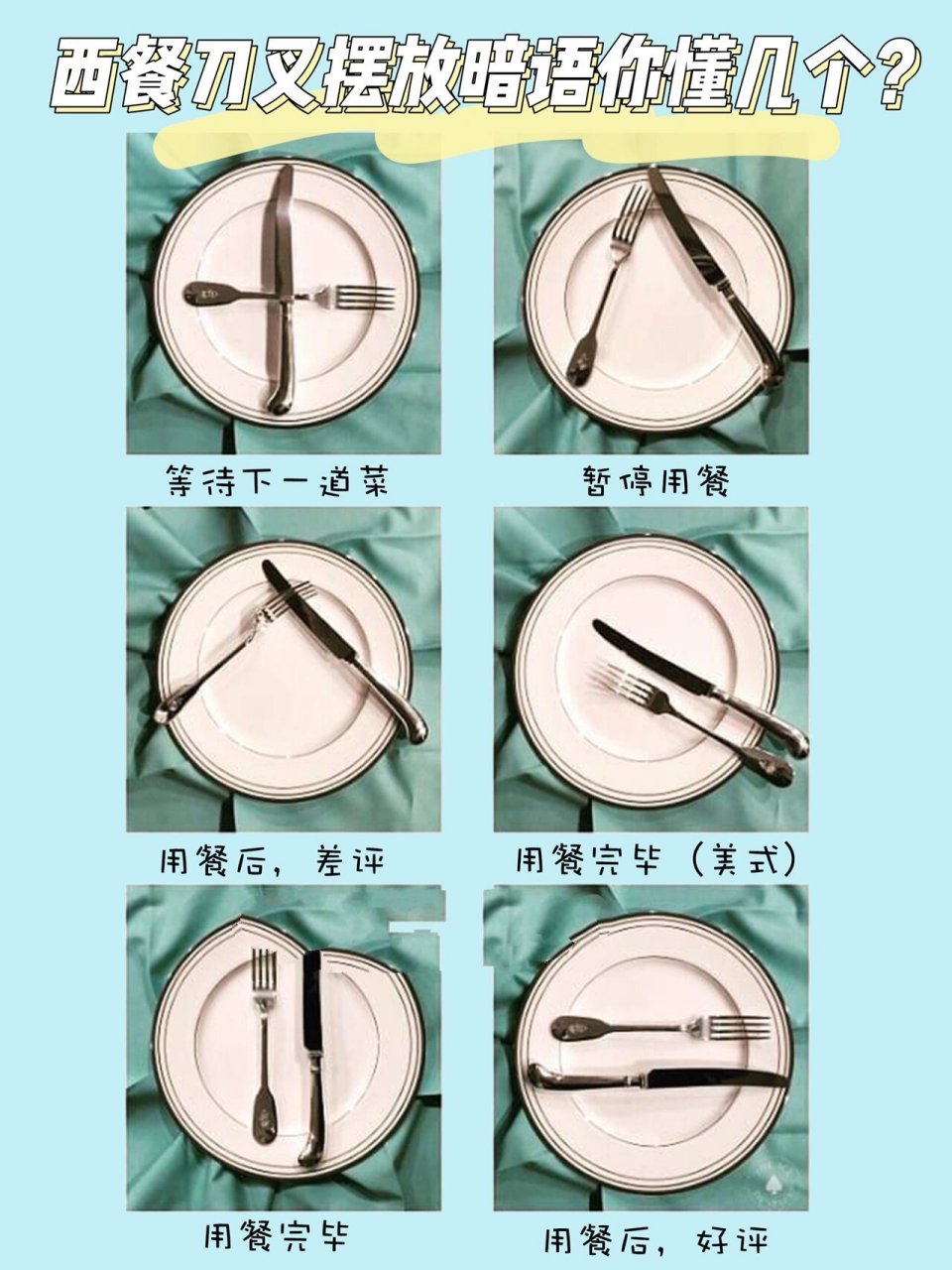 西餐刀叉摆放暗语你懂几个?