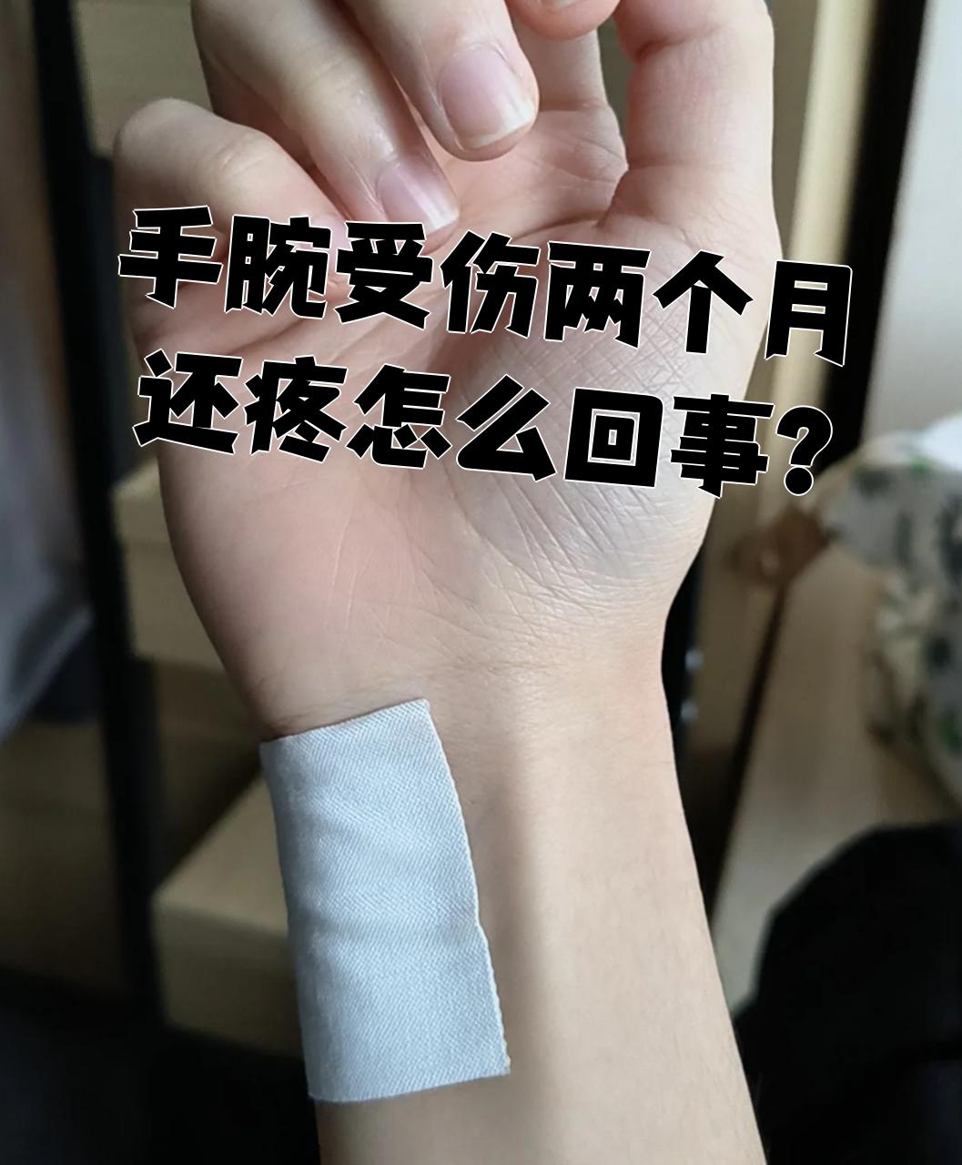 手腕受伤两个月还疼怎么回事?
