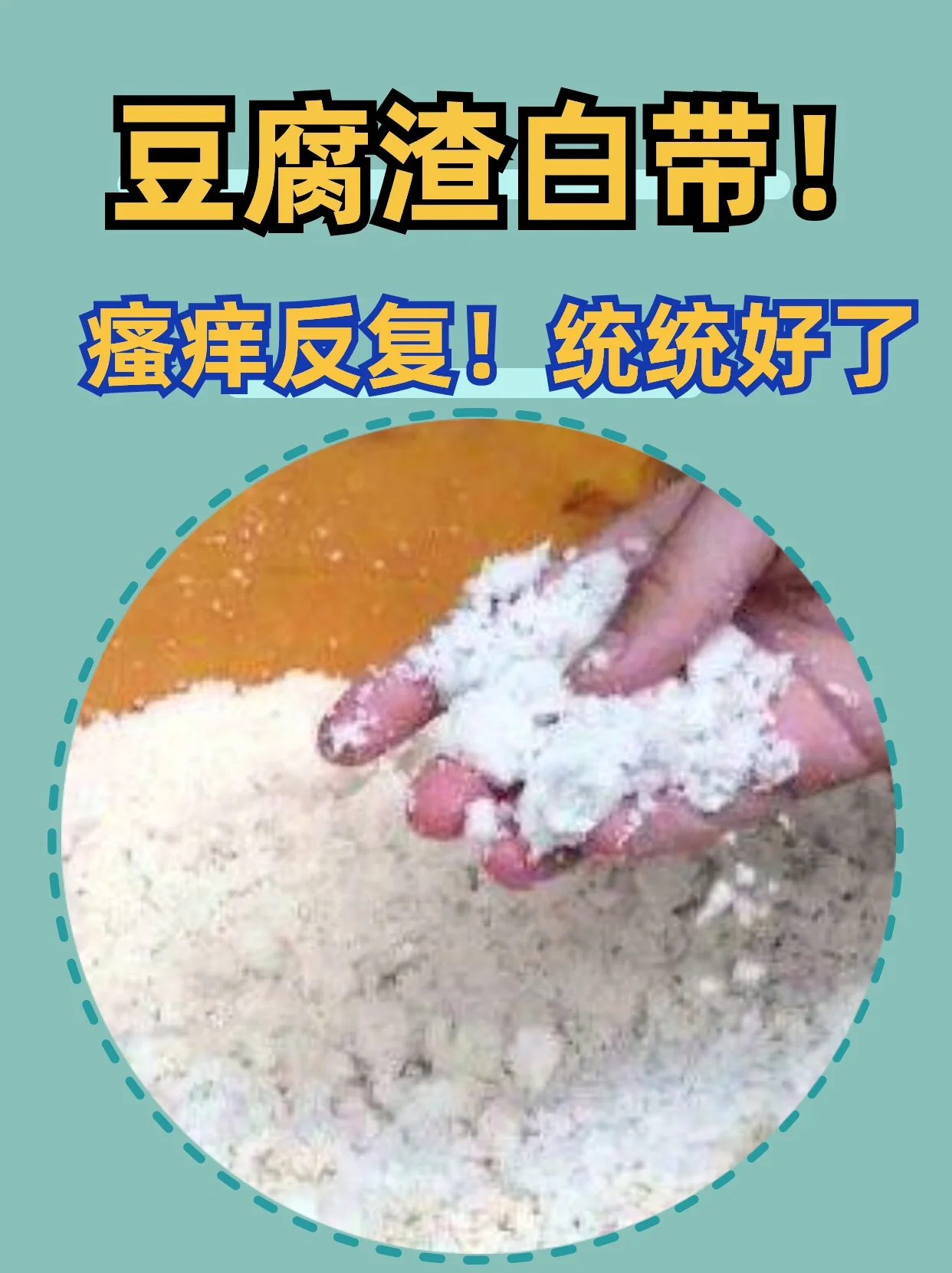 统统好了 豆腐渣白带,阴道反复瘙痒都是霉菌性阴道炎的一种表 豆腐渣
