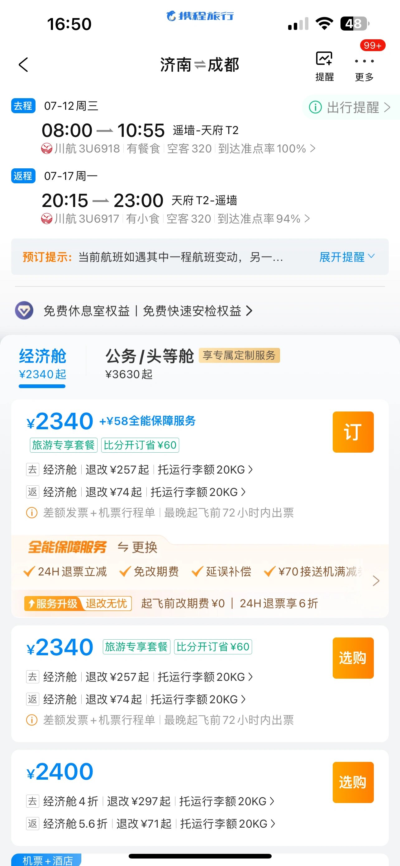 济南飞成都往返机票,旅行社优惠票出 只能往返6天,如图.有票