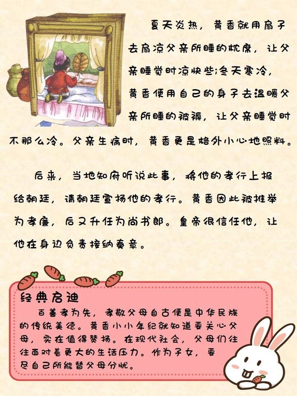 三字经故事07|《黄香温席》