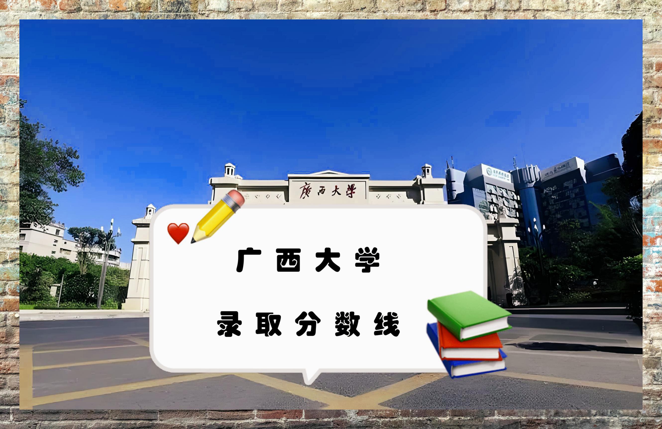 广西大学历年 录取线概览