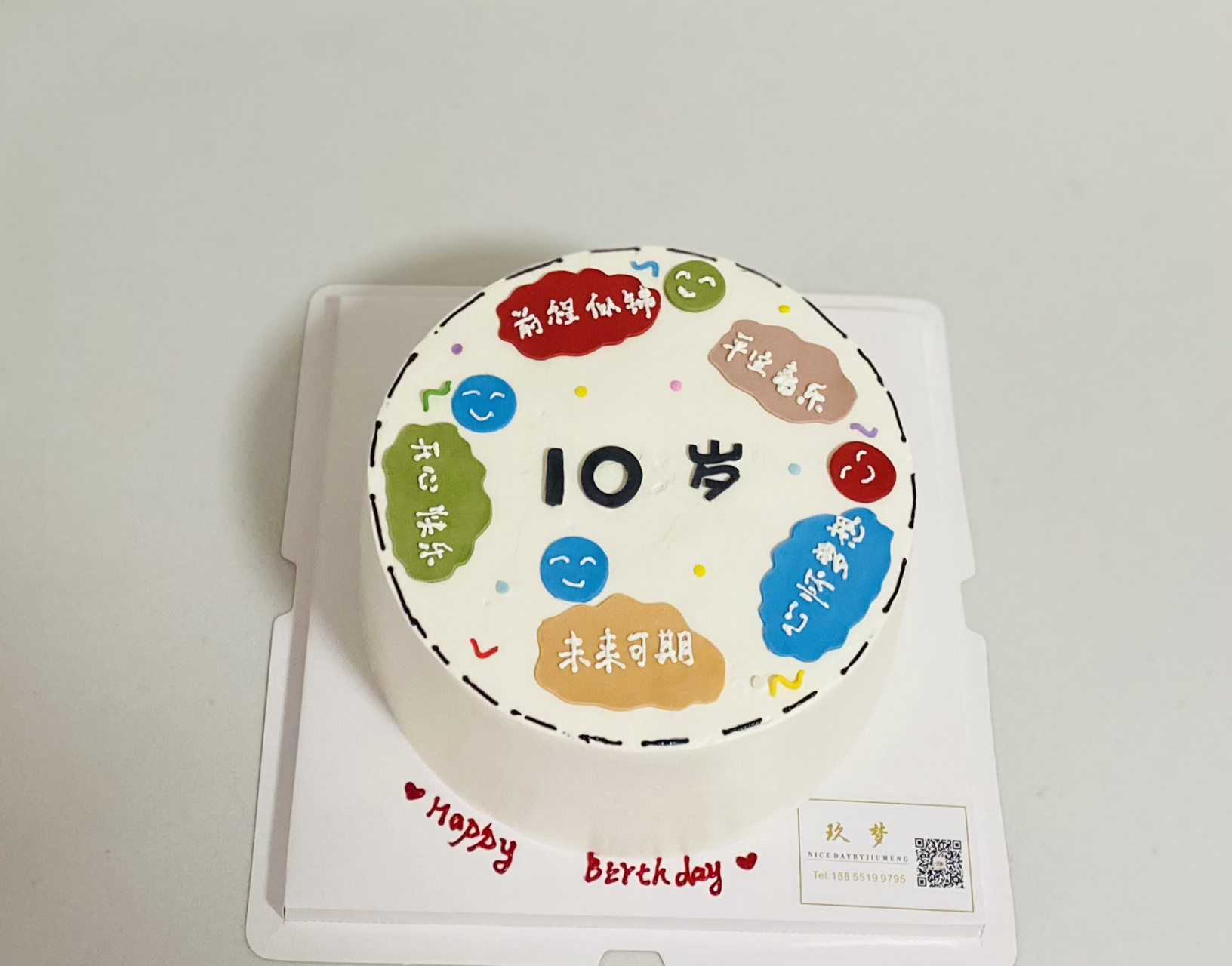 10岁蛋糕 祝福语蛋糕 10岁蛋糕