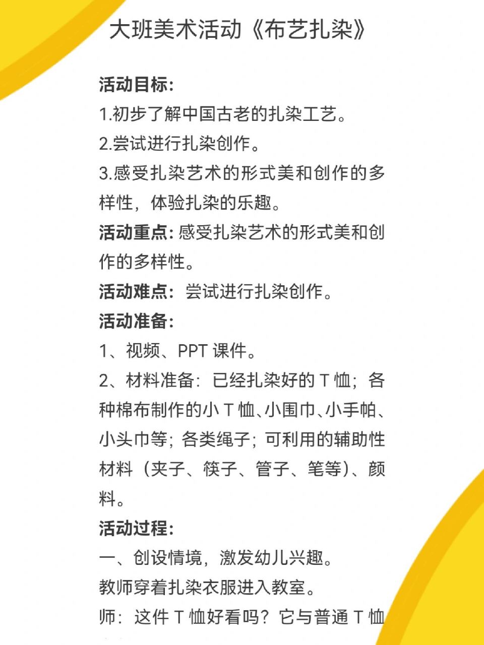 幼儿园教案|大班美术《布艺扎染》 93活动目标: 1.