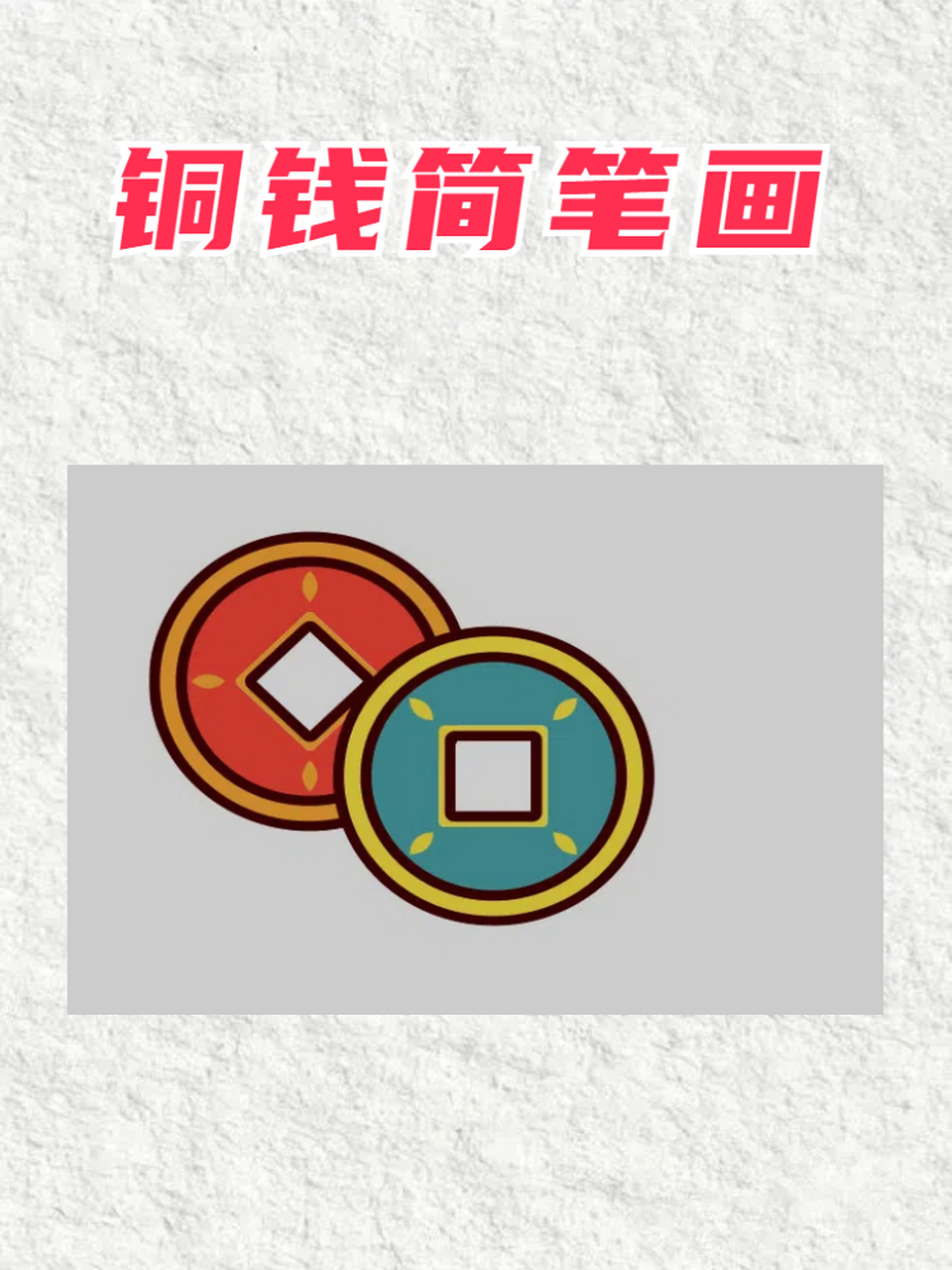 铜钱简笔画 96 今天我要分享的主题是——铜钱简笔画!