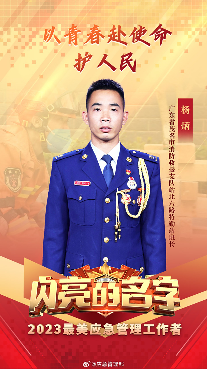 【#2023最美应急管理工作者# 杨炳】杨炳是广东省茂