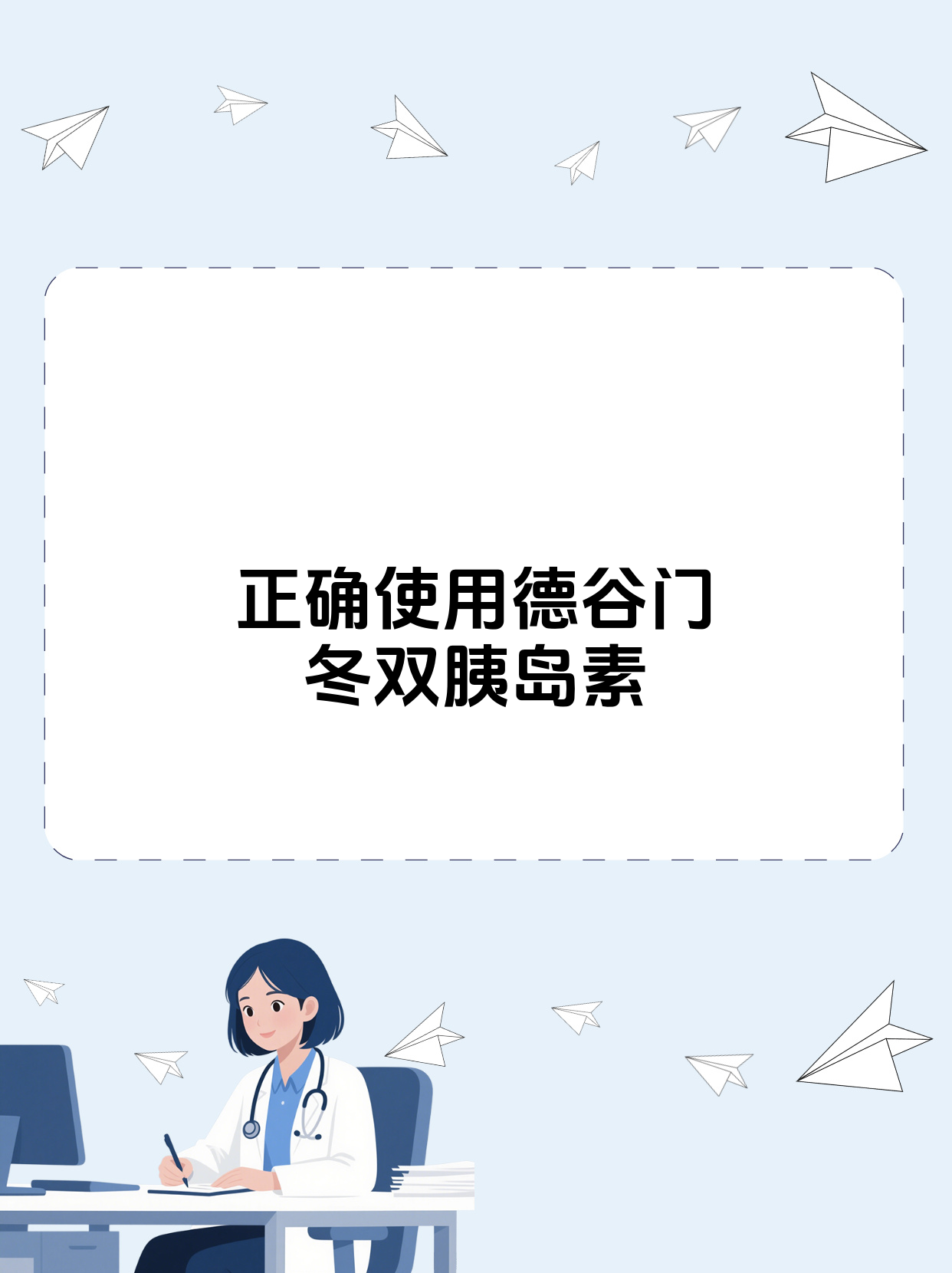 德谷门冬双胰岛素的用法