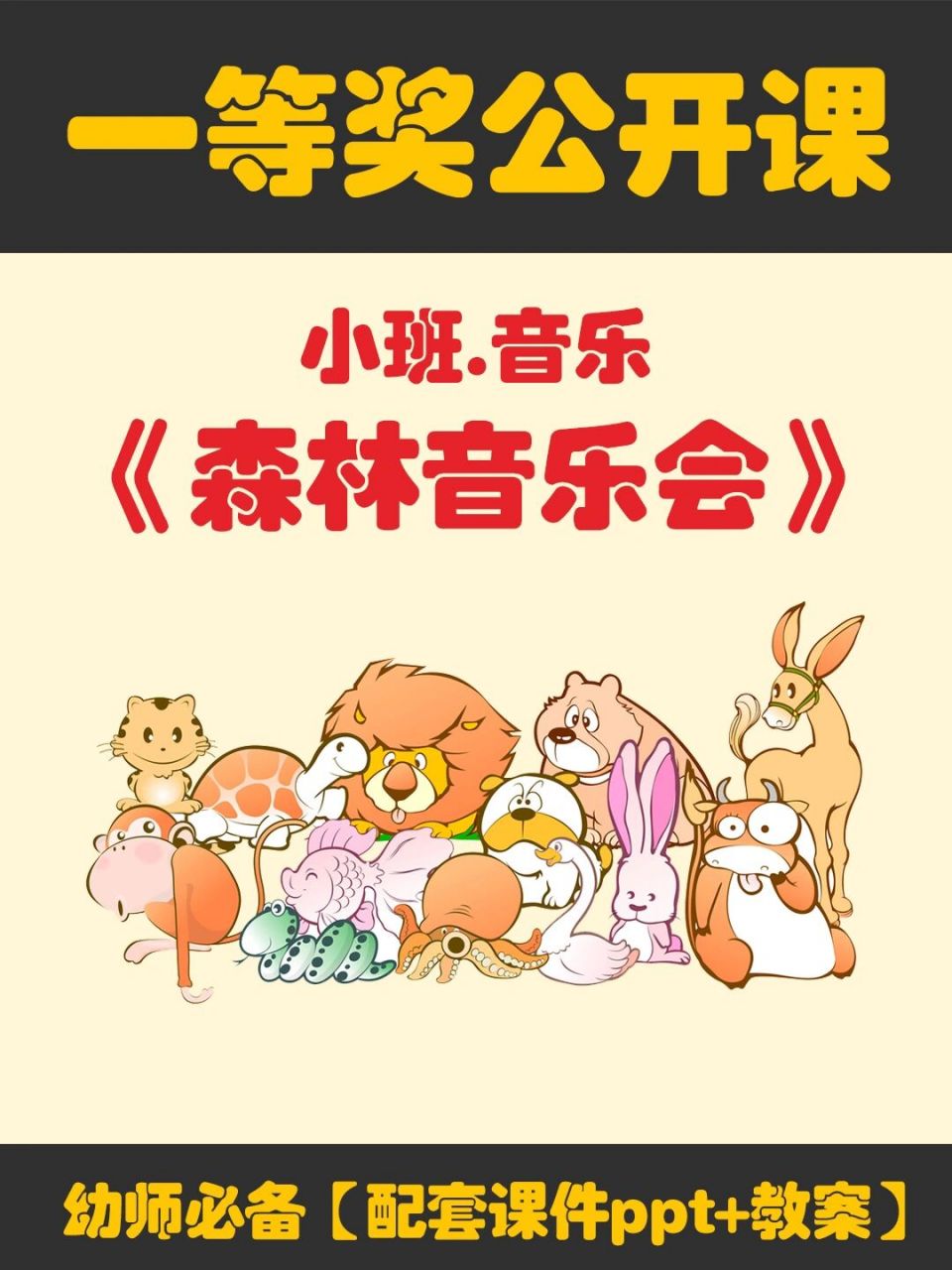 95幼儿园小班音乐公开课《森林音乐会》 95今天给幼师姐妹们分享