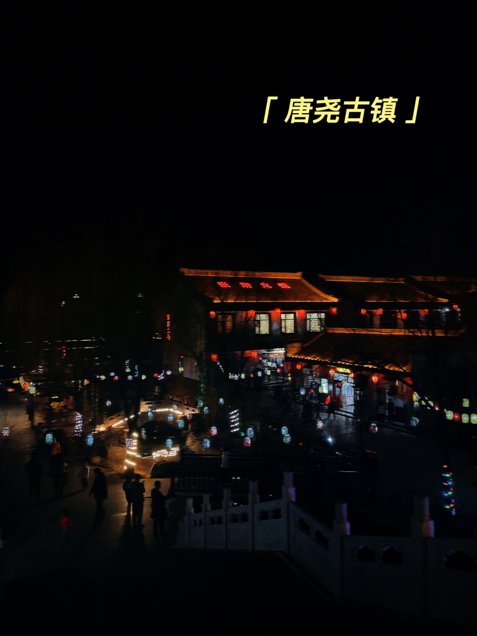 唐尧古镇 夜景图片