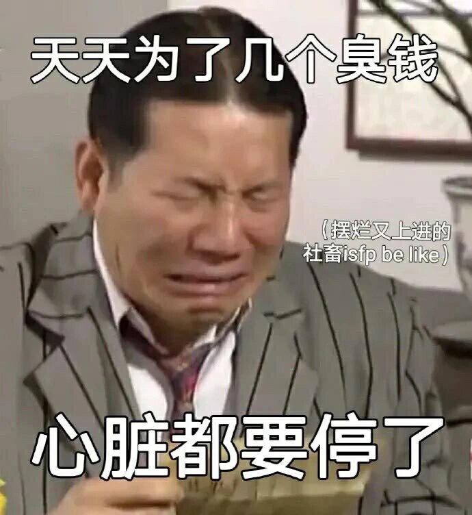 没钱的表情是这样的