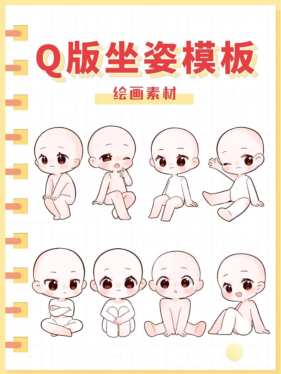 绘画素材|软萌q版人物坐姿模板大合集!78 来啦来啦!