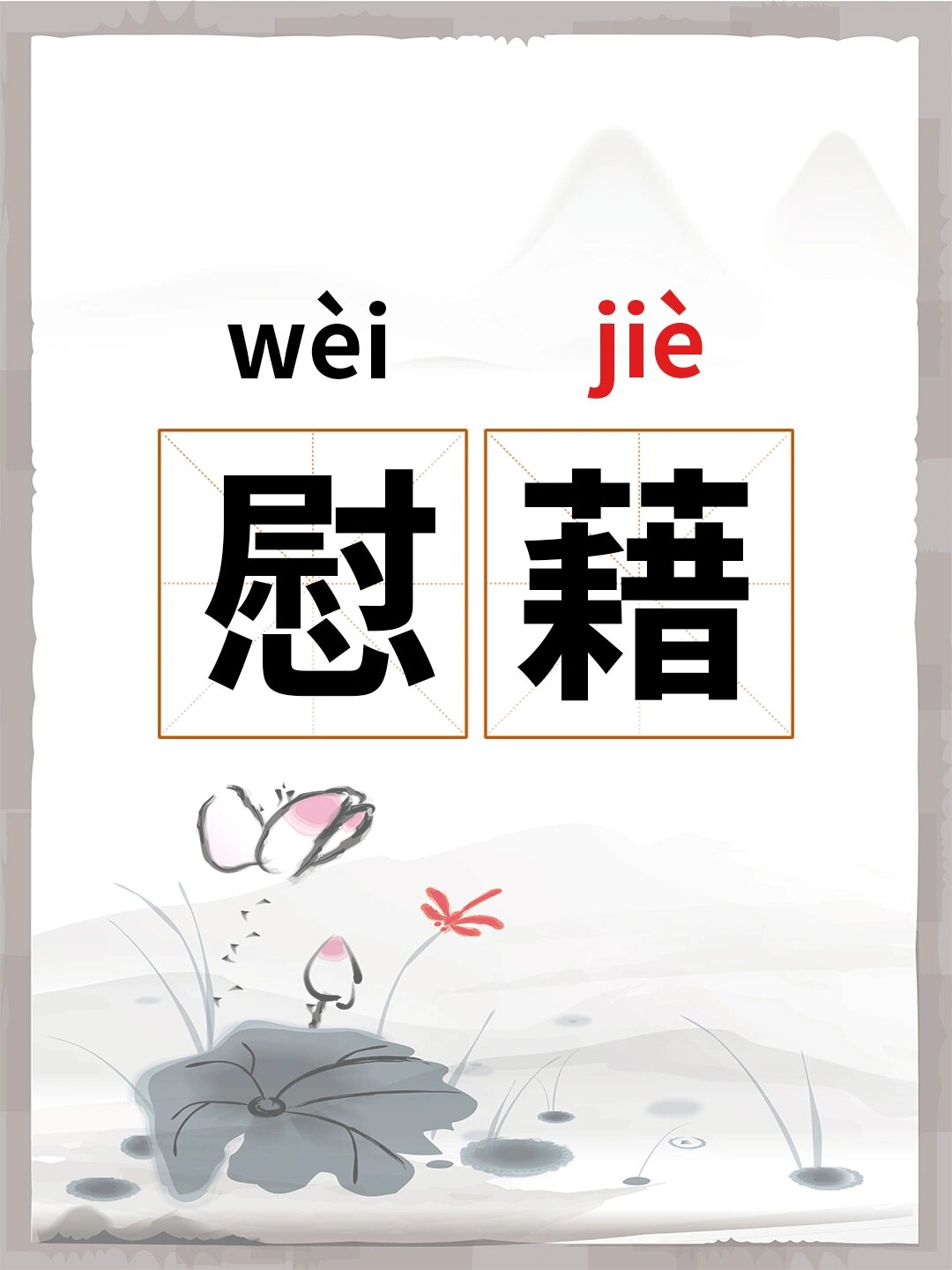 慰藉, 意思是着意安慰,抚慰:愁苦之心稍得慰藉.