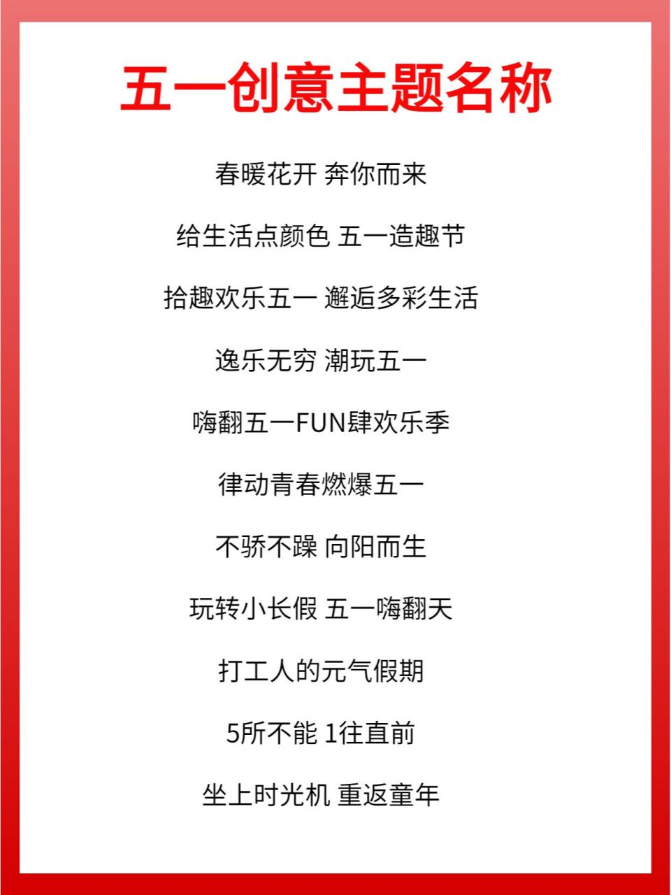 【五一劳动节】活动主题/朋友圈文案 95五一创意主题名称: 春暖花开