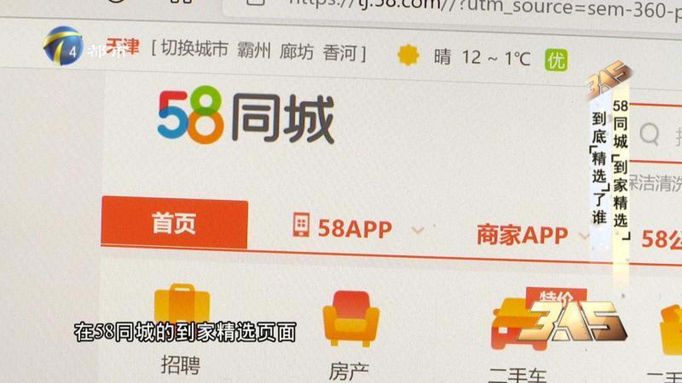 【58同城"到家精选"到底"精选"了谁】不知您有没有这样的经历,在网上