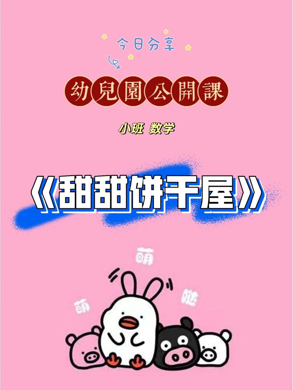 《甜甜饼干屋》 幼儿园小班数学优质公开课,视频课件教案含ppt 教学