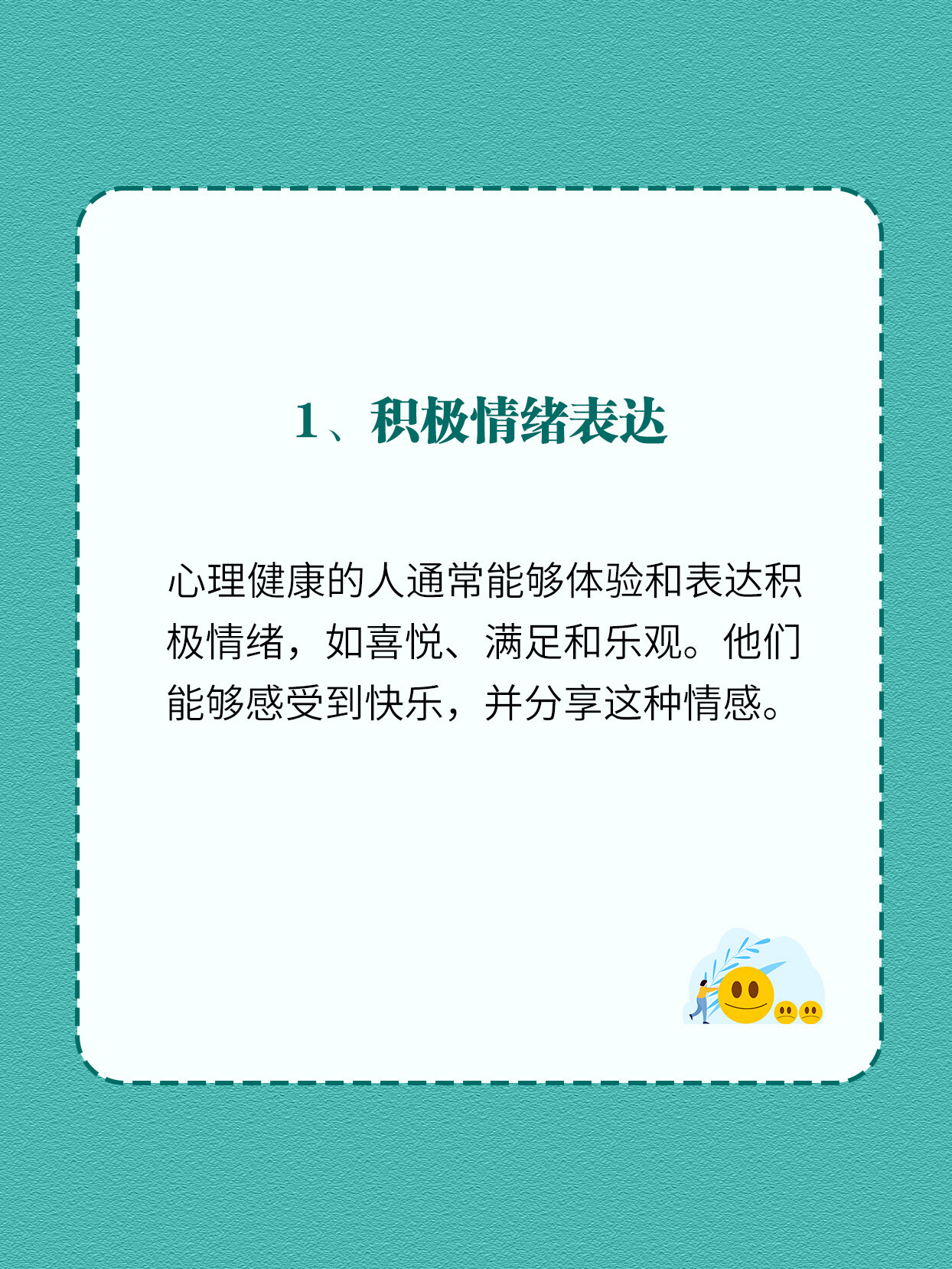 积极情绪表达心理健康的人通常能够体验和表达积极情绪