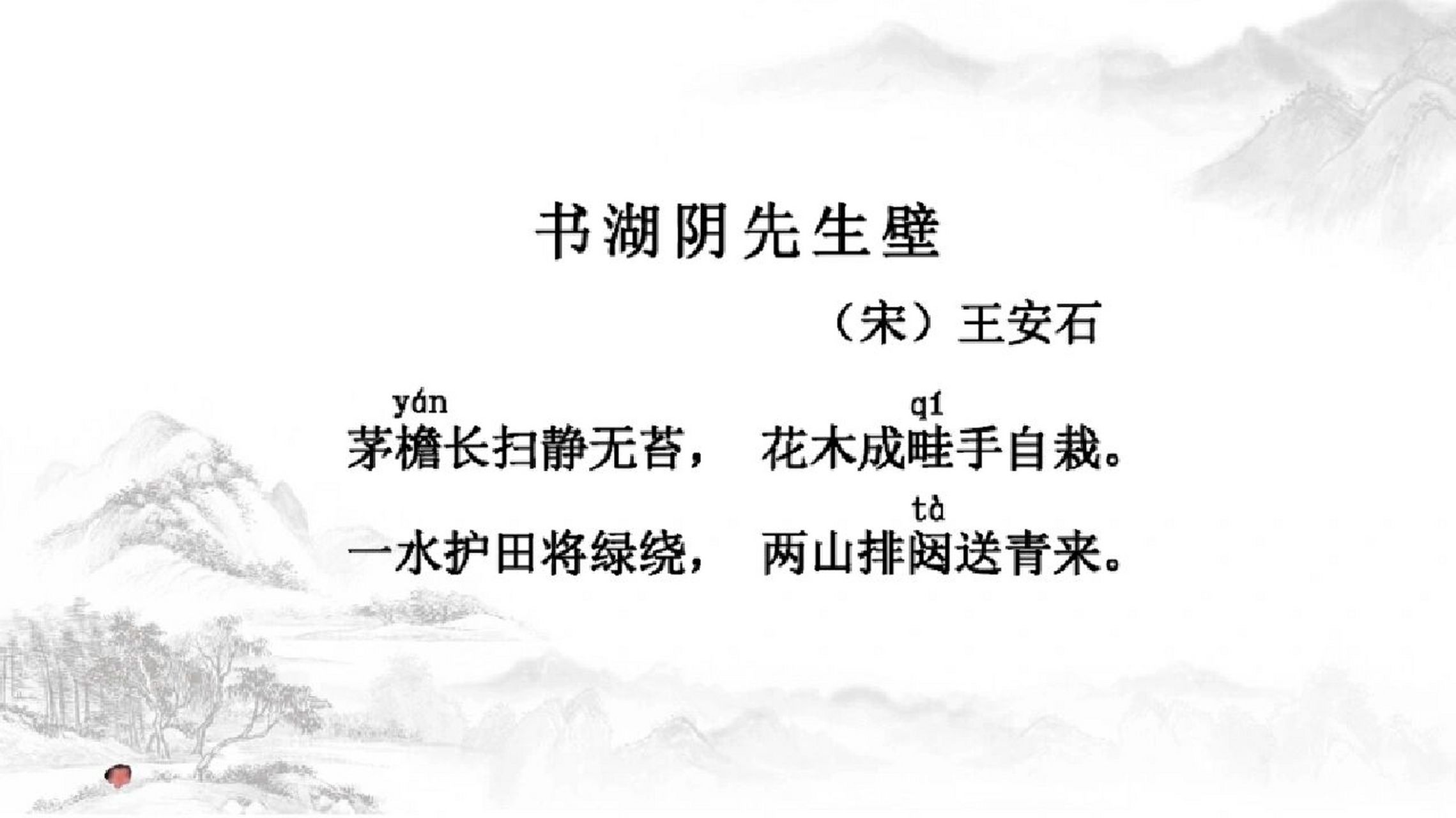 《书湖阴先生壁》 鉴赏  书湖阴先生壁 宋 王安石 茅檐长扫净无苔