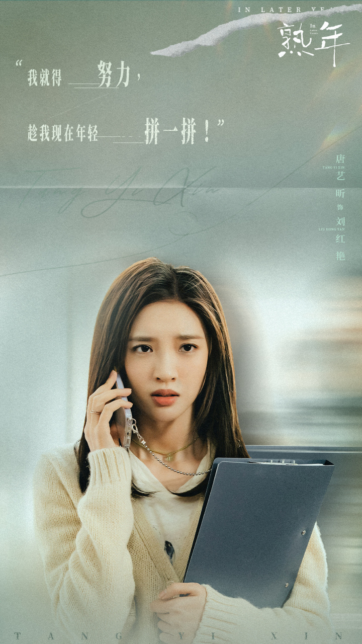 电视剧熟年# 刘红艳@唐艺昕 主打一个努力向上,奋进向前!