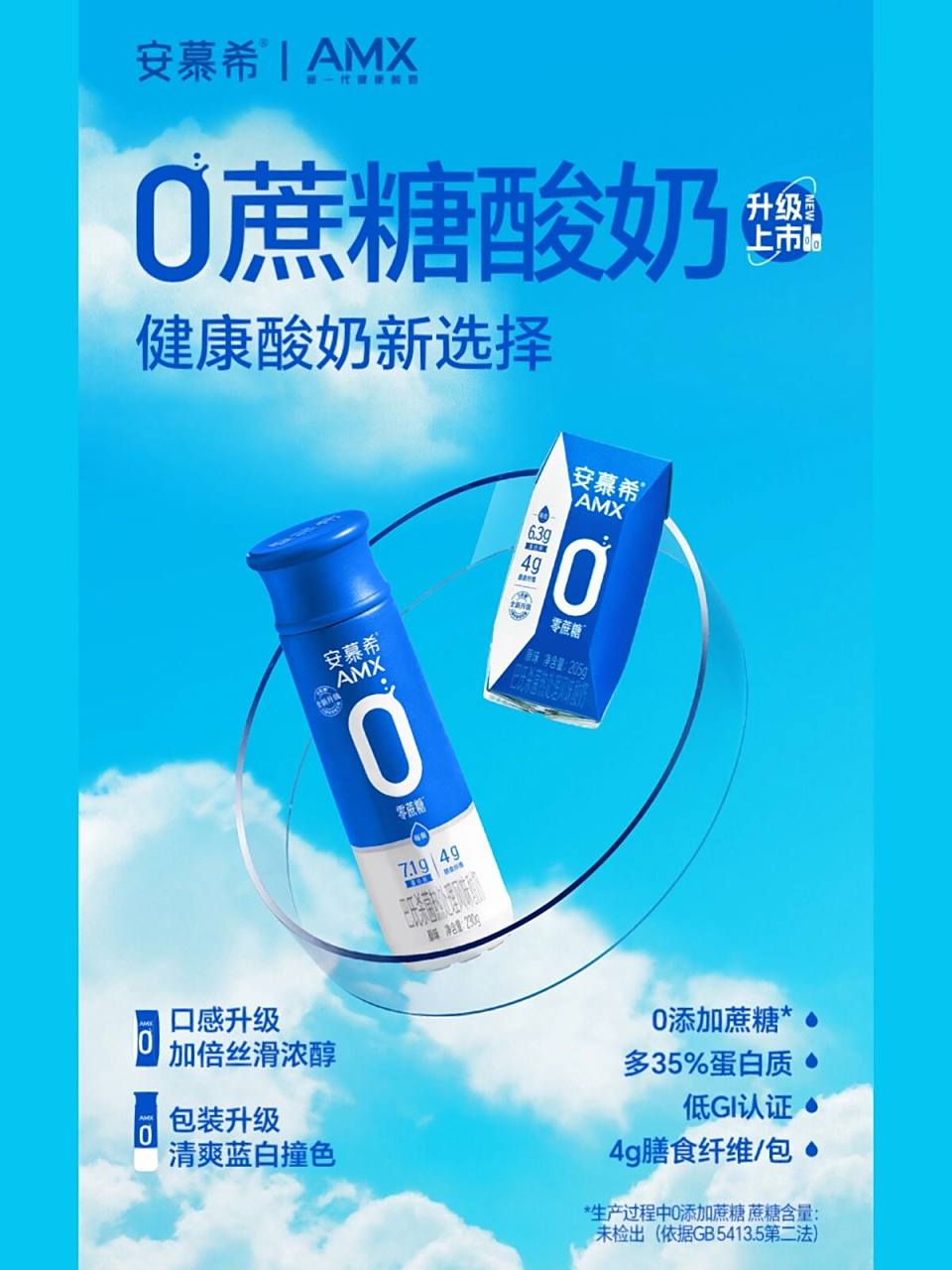 321,一起从 0 认识安慕希 amx 安慕希 amx 0 蔗糖酸奶升级上市!