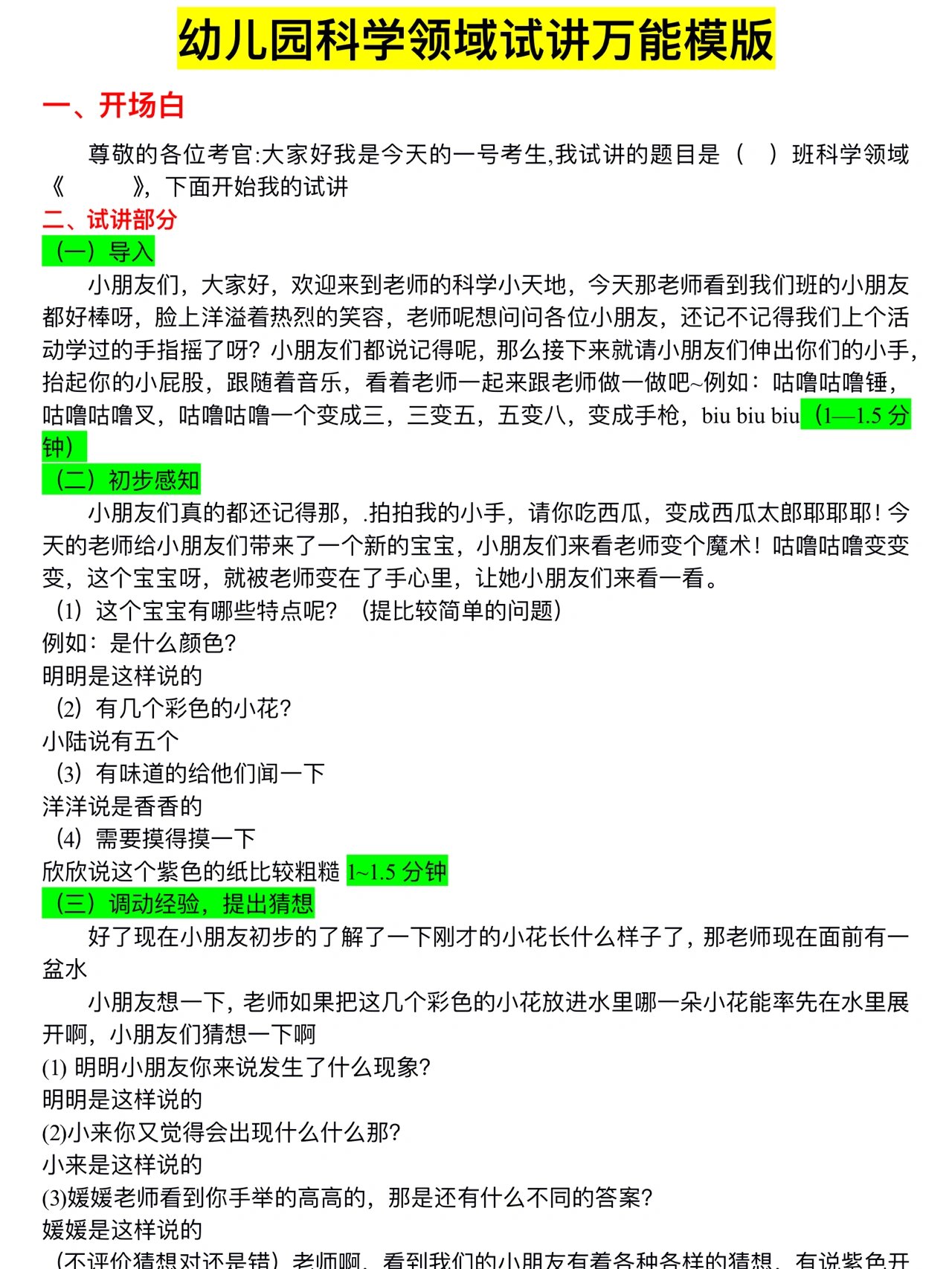 幼儿园科学领域面试试讲万能模板!
