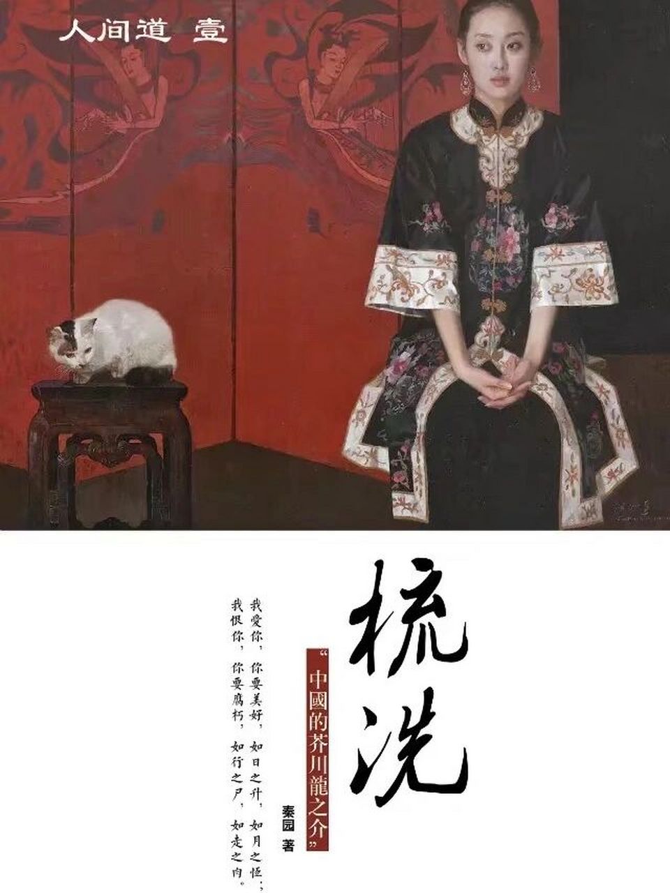 02读秦园(杨爱明)《人间道1梳洗》有感02020202 读秦园