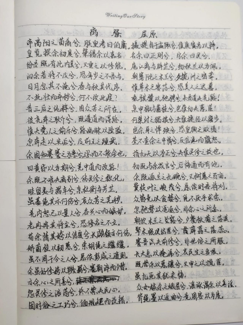 生平第一次抄写完整篇《离骚》 抄写完才能略略