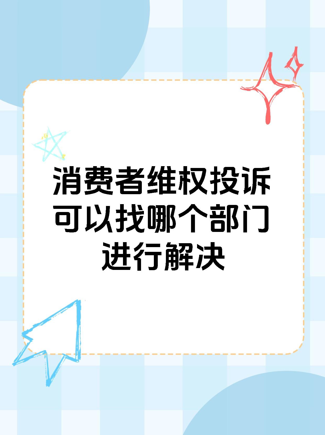 消费者维权投诉可以找哪个部门进行解决呢 作为一名辛苦