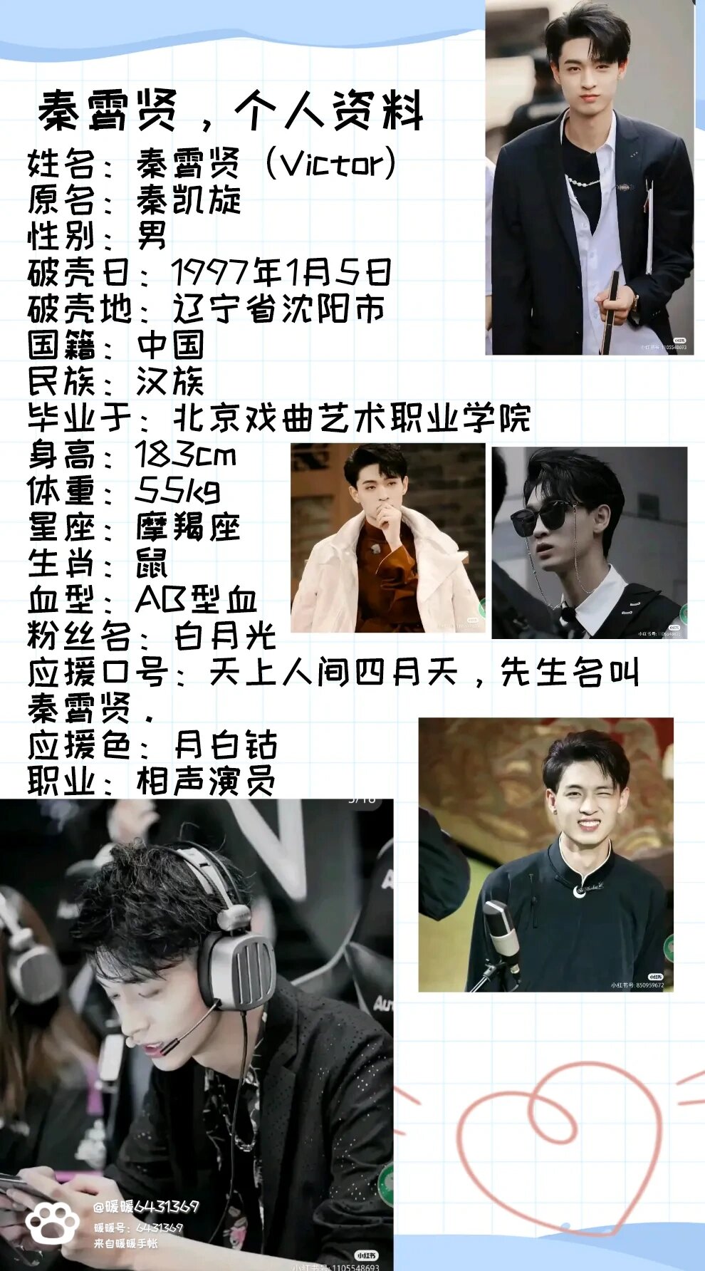 秦霄贤个人资料
