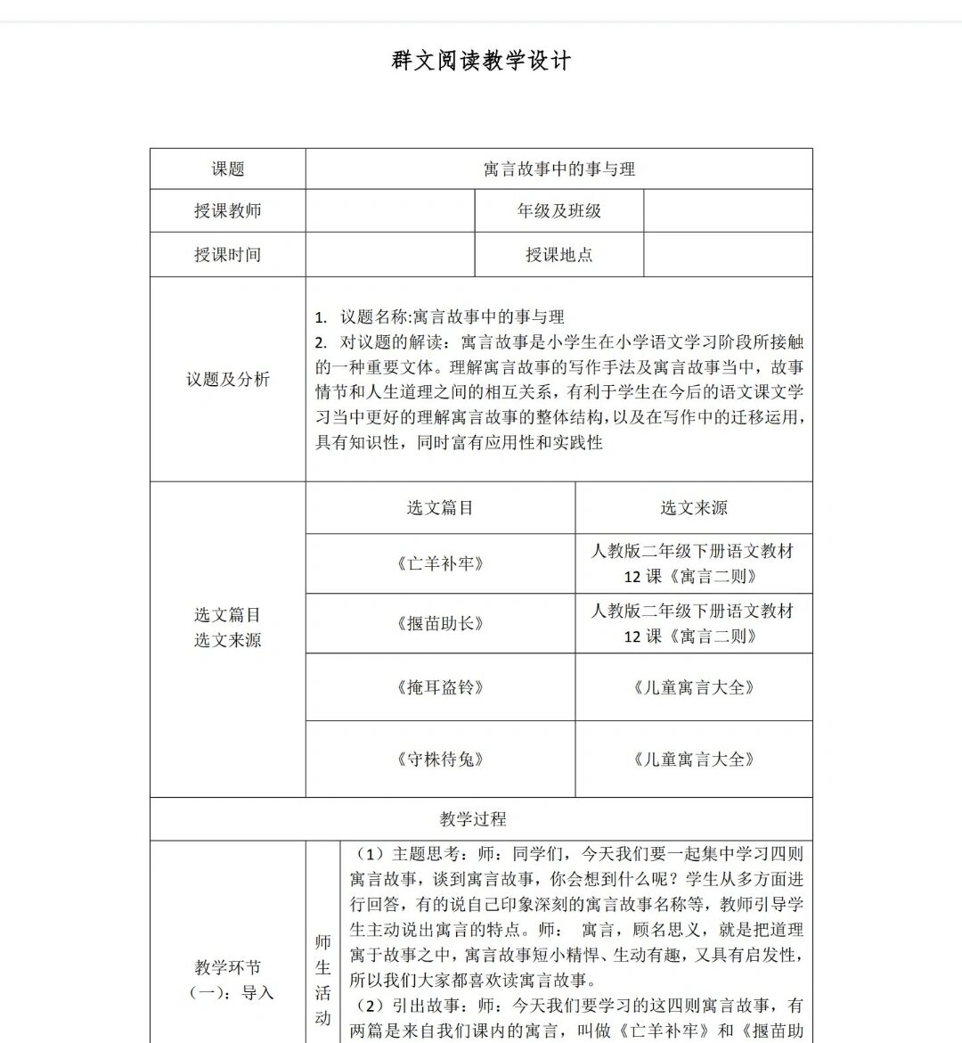 语文群文阅读教学设计 寓言类