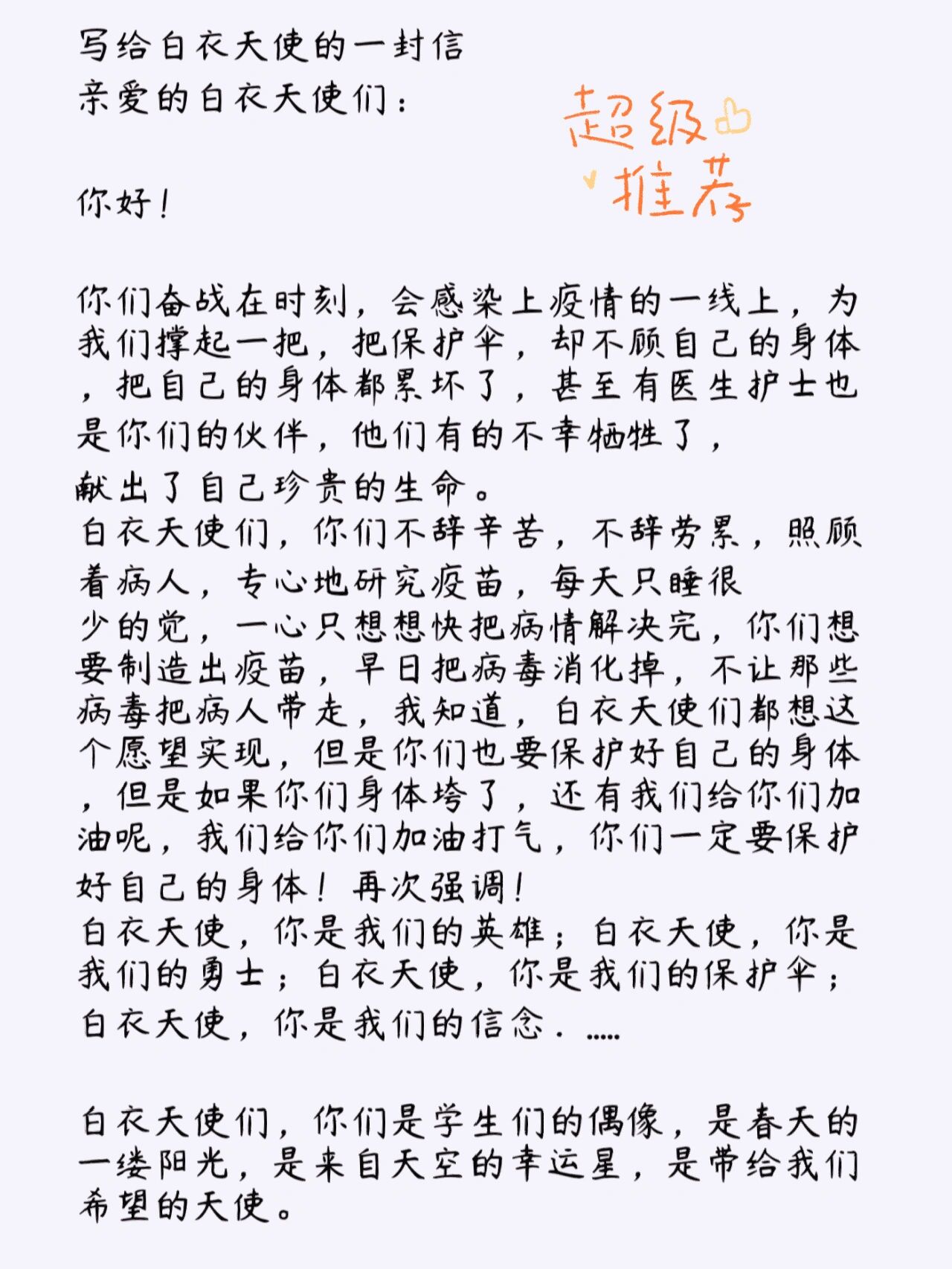 💐作文《给白衣天使的一封信》💐