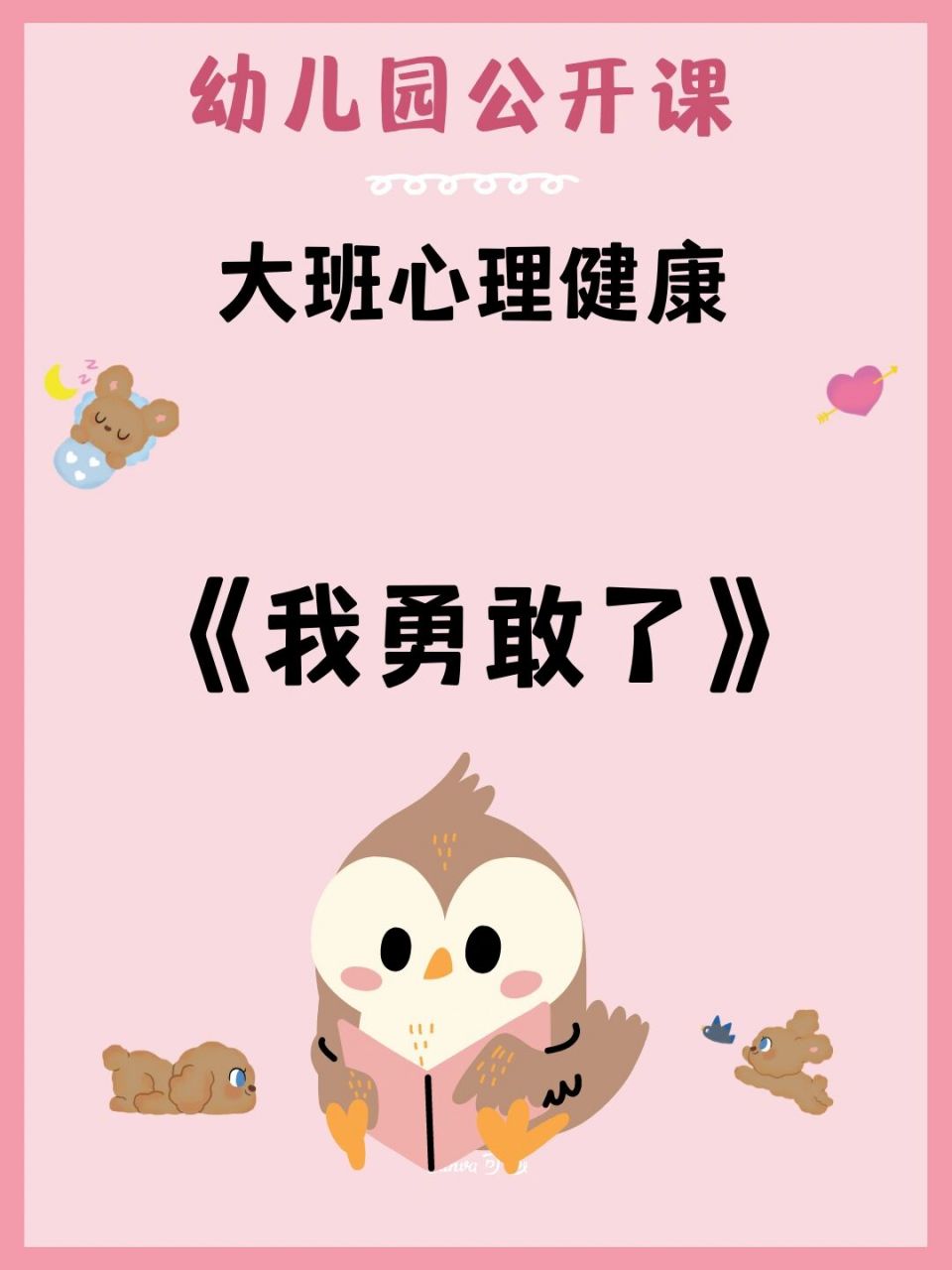 幼儿园公开课|大班心里健康《我勇敢了》 97温情的幼儿园老师开展的