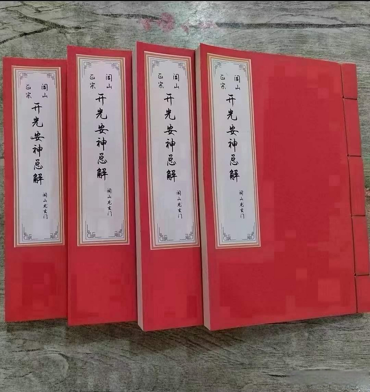 《闾山正宗开光安神总解》闾山龍玄门珍藏秘本4本一套,共5科:开光点眼