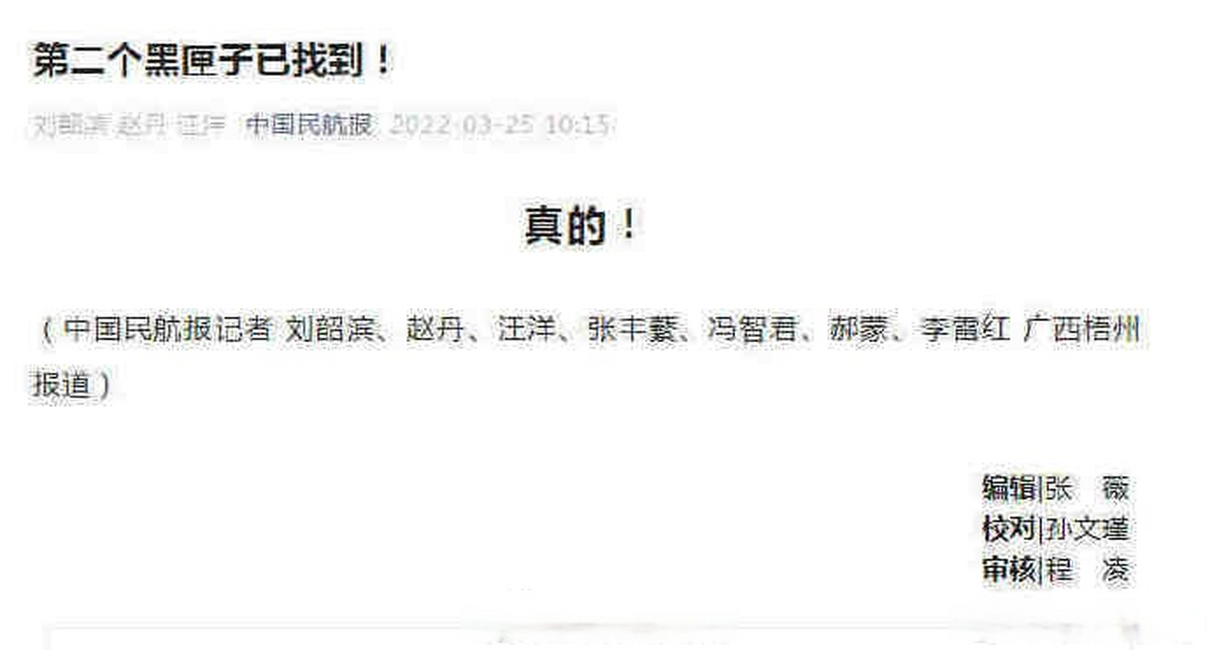 此前,东航mu5735航班的一部黑匣子于23日被发现  (中国民航报)