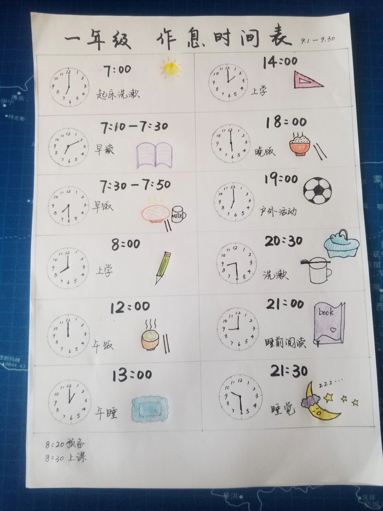 一年级作息时间表