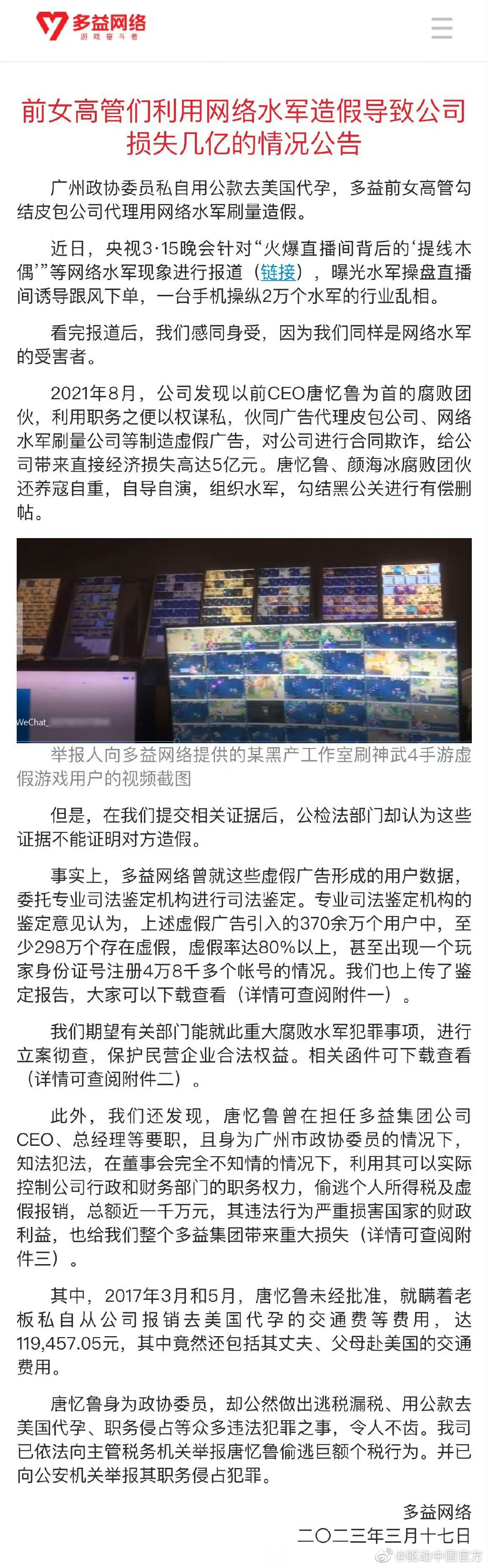 【#多益网络#举报前女ceo:利用网络水军造假,导致公司损失几亿】近日