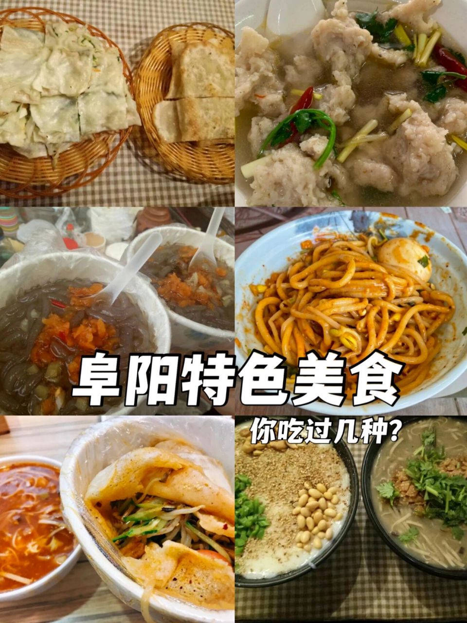 盘点|别的地方吃不到的阜阳特色美食 朋友说要来阜