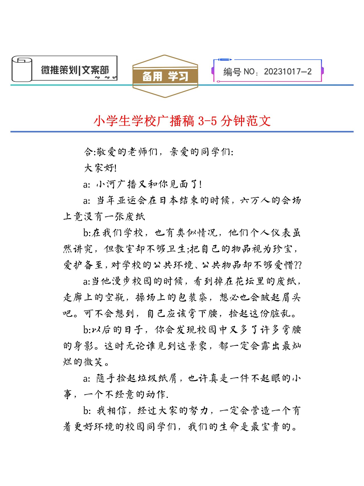 小学生广播稿300字关于新闻趣事(小学生广播稿300字关于新闻趣事怎么写)