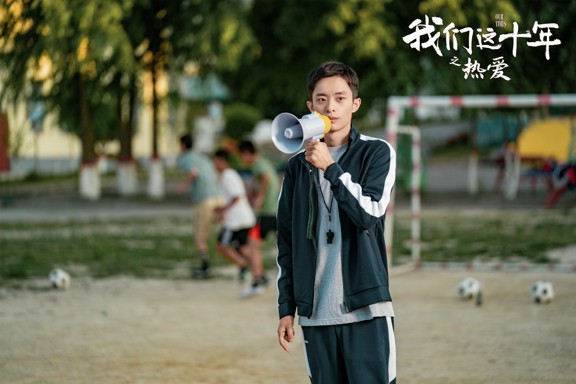 电视剧我们这十年# 《热爱》单元开播,张雷带着学生们踢球好热血,这