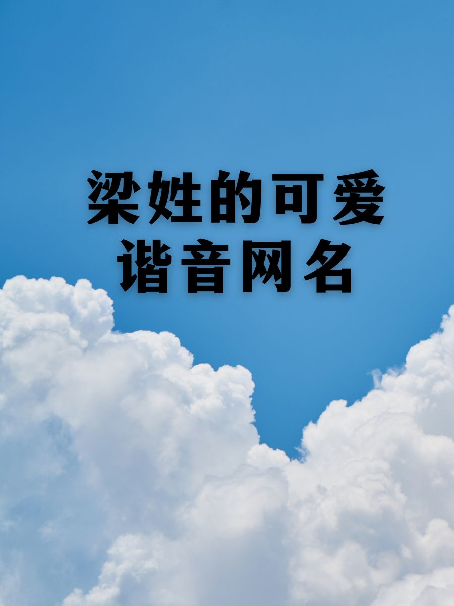 梁姓手机壁纸大全图片