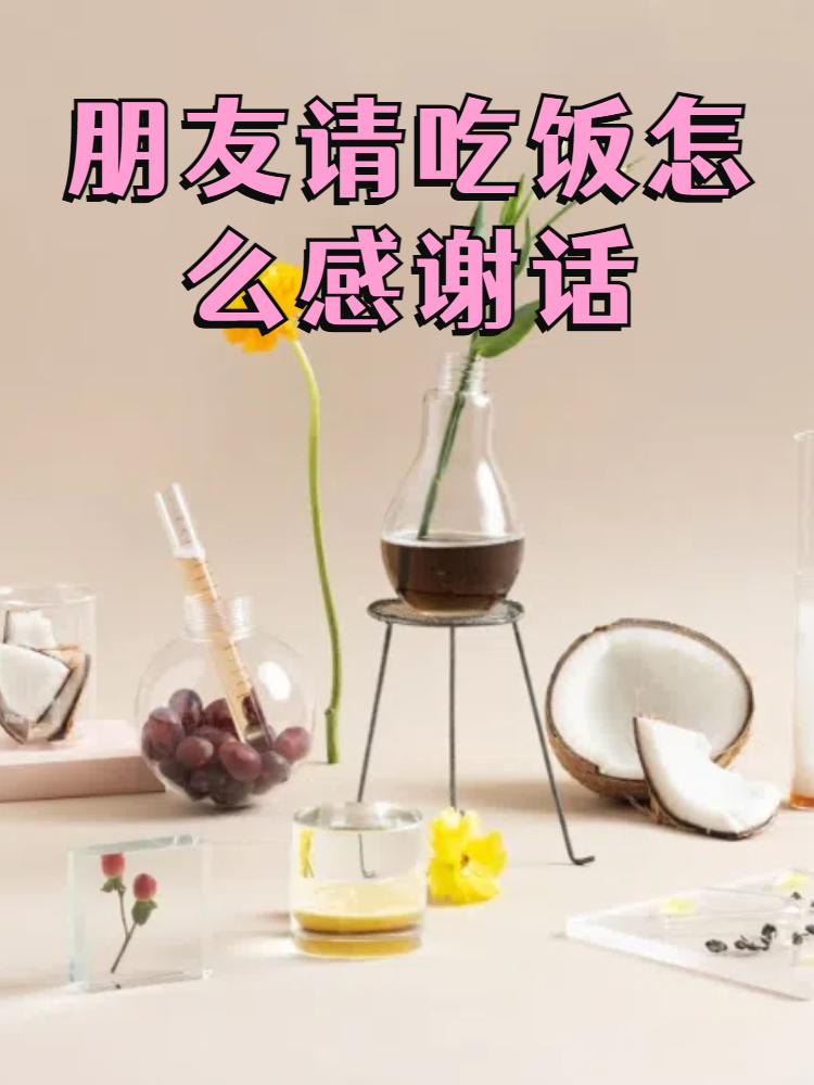 怎么发短信请别人吃饭呢 怎么发短信请别人吃饭呢