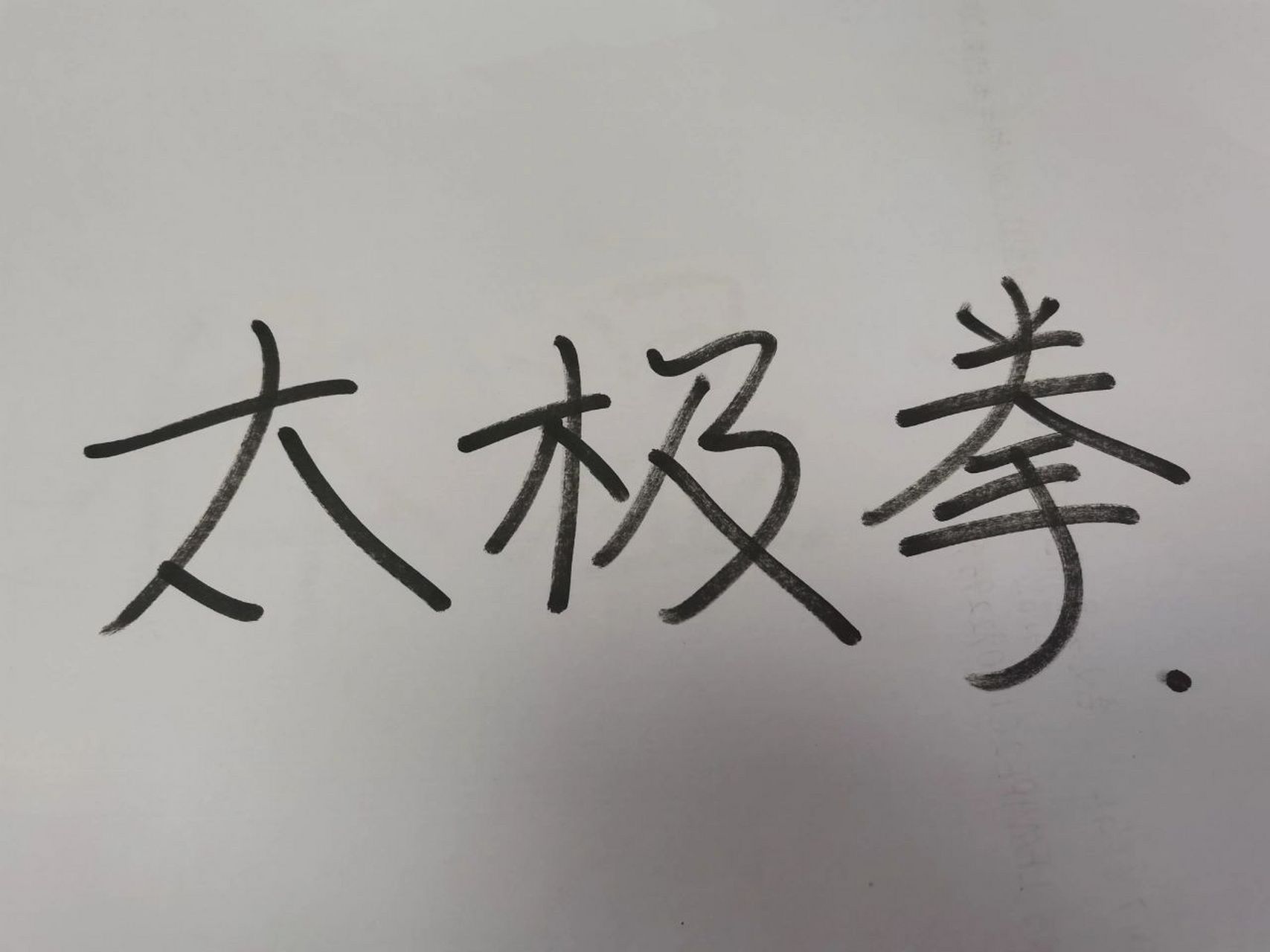 特意在百度上找了简单的题目,比划的有趣,猜的人抢答得开心.