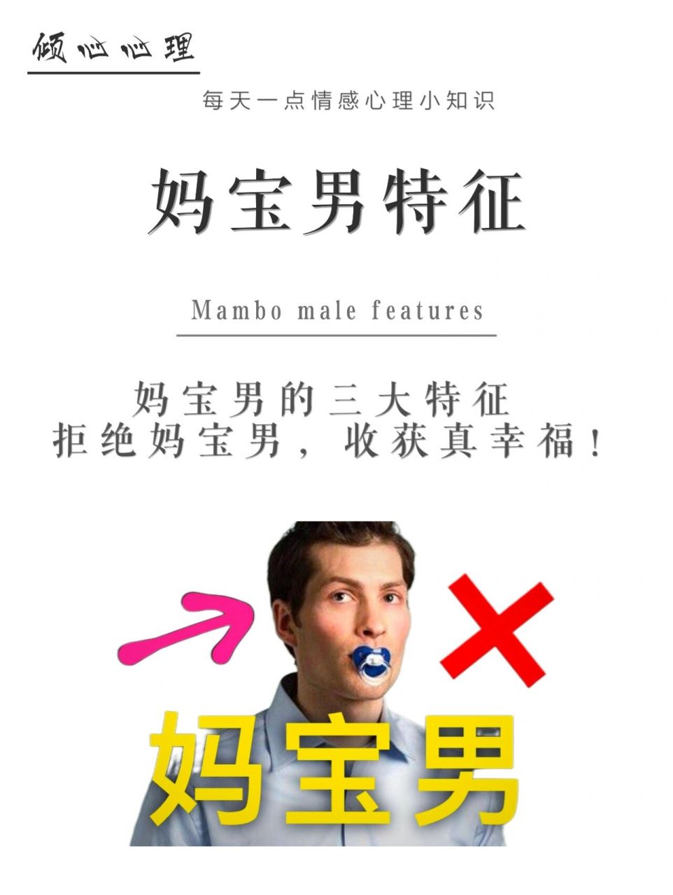 【每天一点情感心理学】妈宝男特征 珍爱生命,远离妈宝 78许多网友