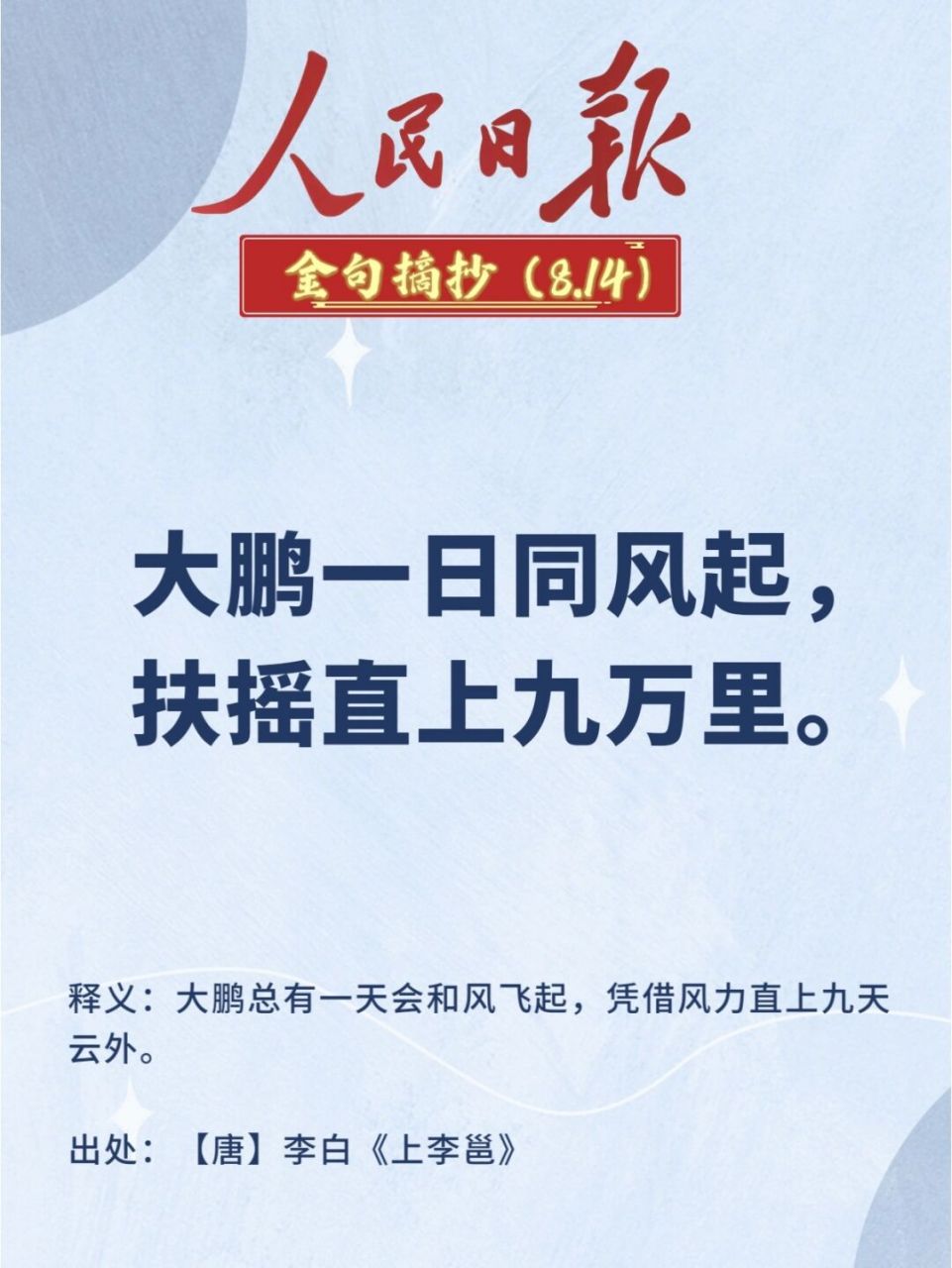 引经据典|金句摘抄打卡(121) 96大鹏一日同风起,扶摇直上九万里.