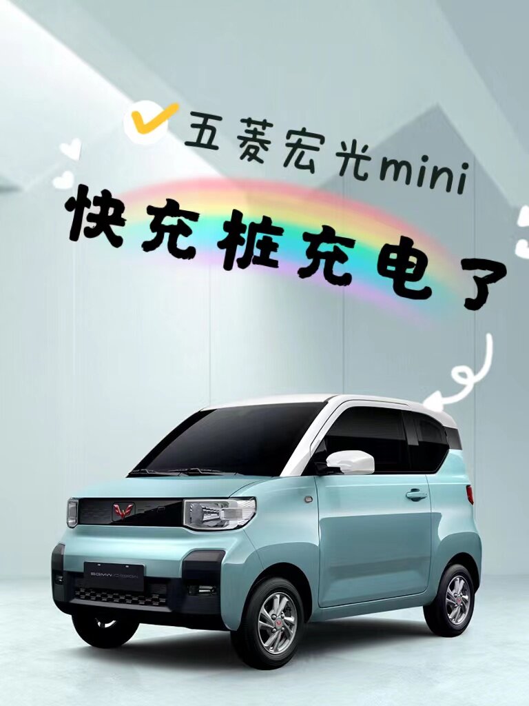 五菱宏光mini充电说明图片