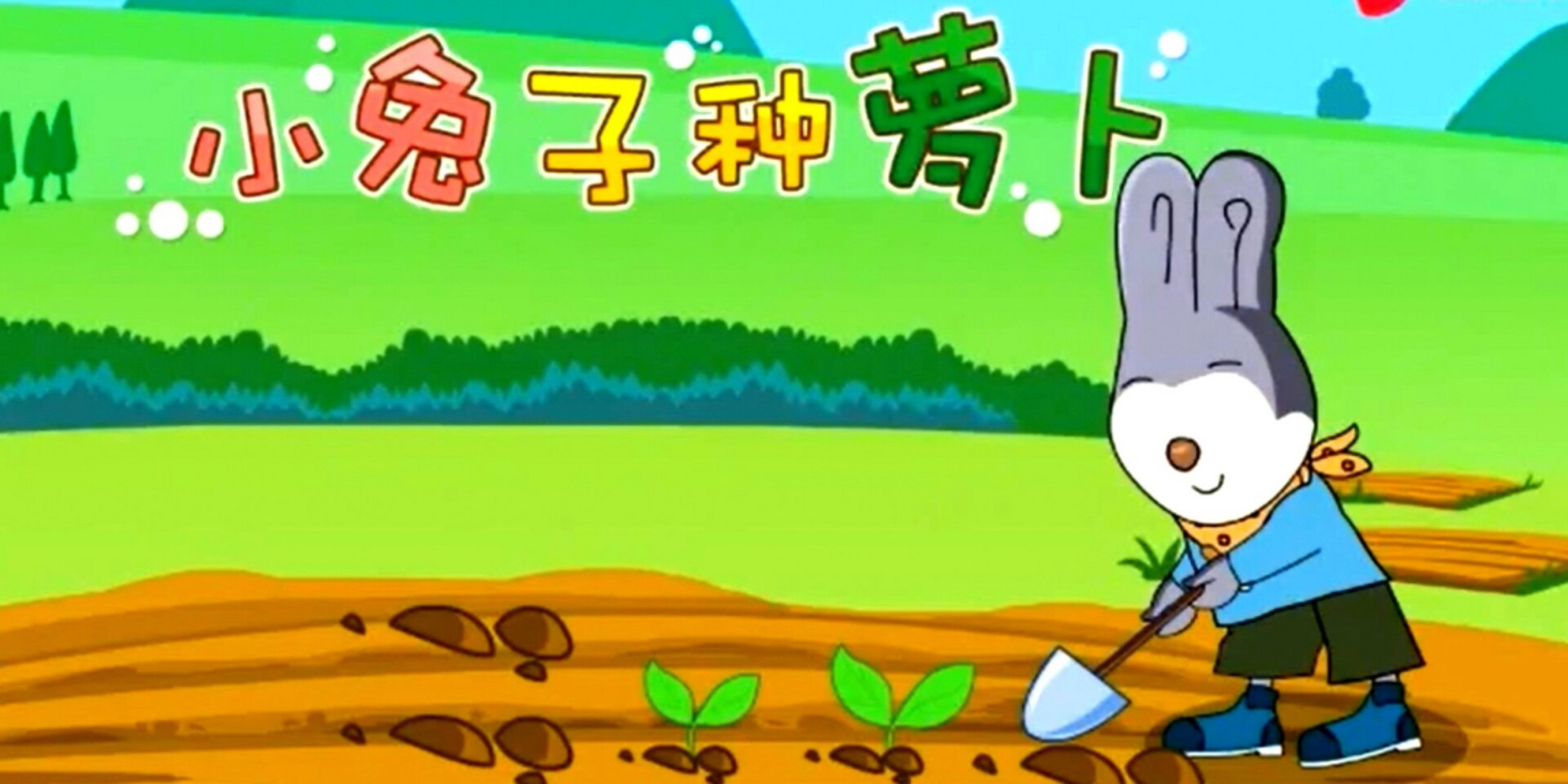 《小兔子种萝卜》故事·绘本 故事:小兔子种萝卜 山羊爷爷把三包萝卜