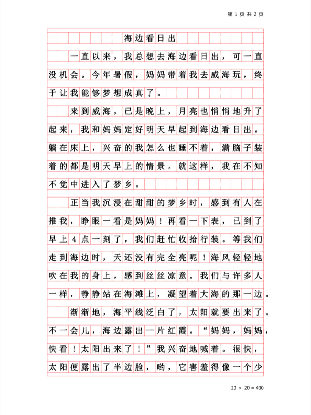 优秀作文《海边看日出》动静结合景物描写