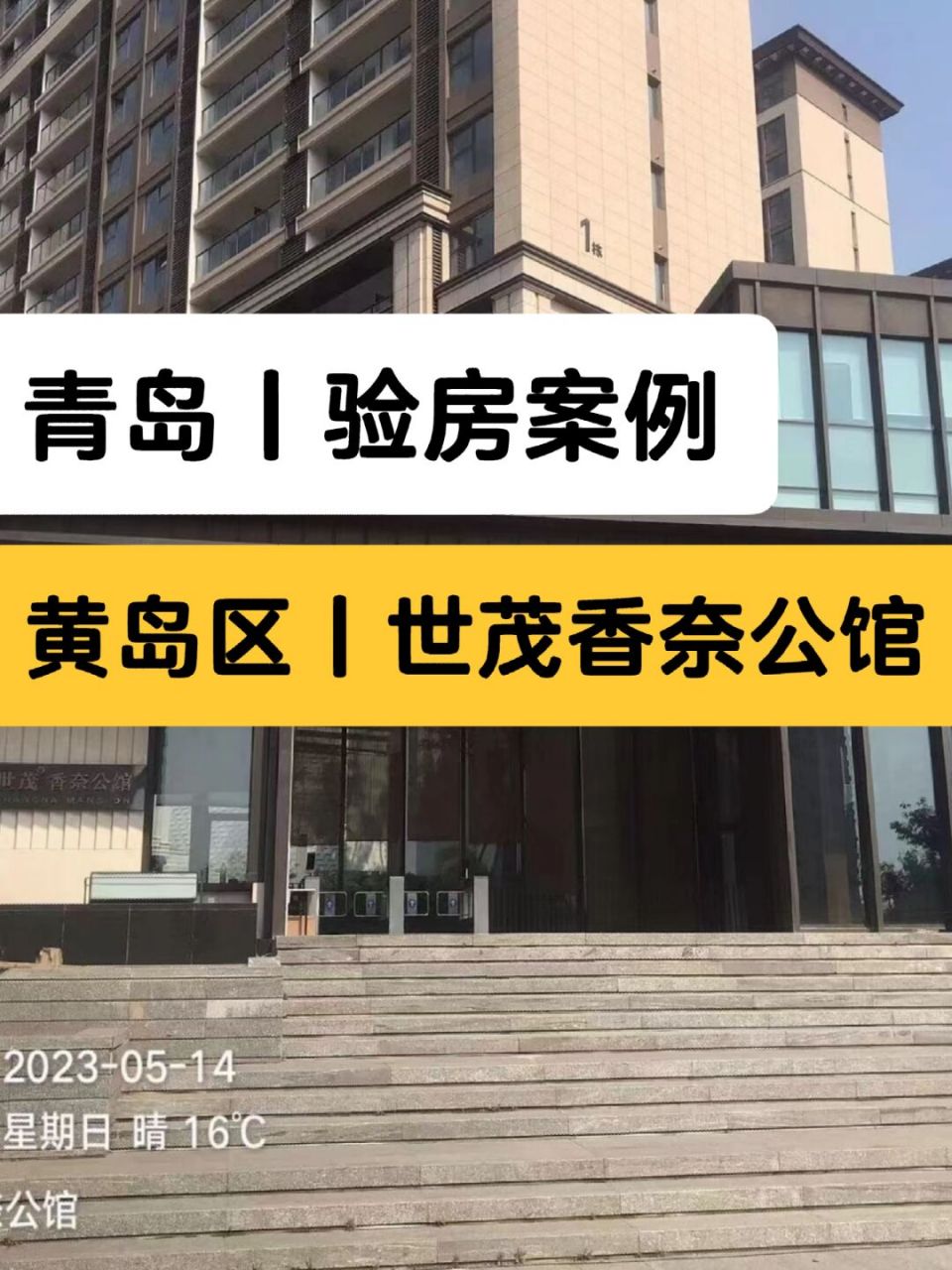 山东省-青岛市-黄岛区-世茂香奈公馆-精装-房屋检验-验房师#青岛市