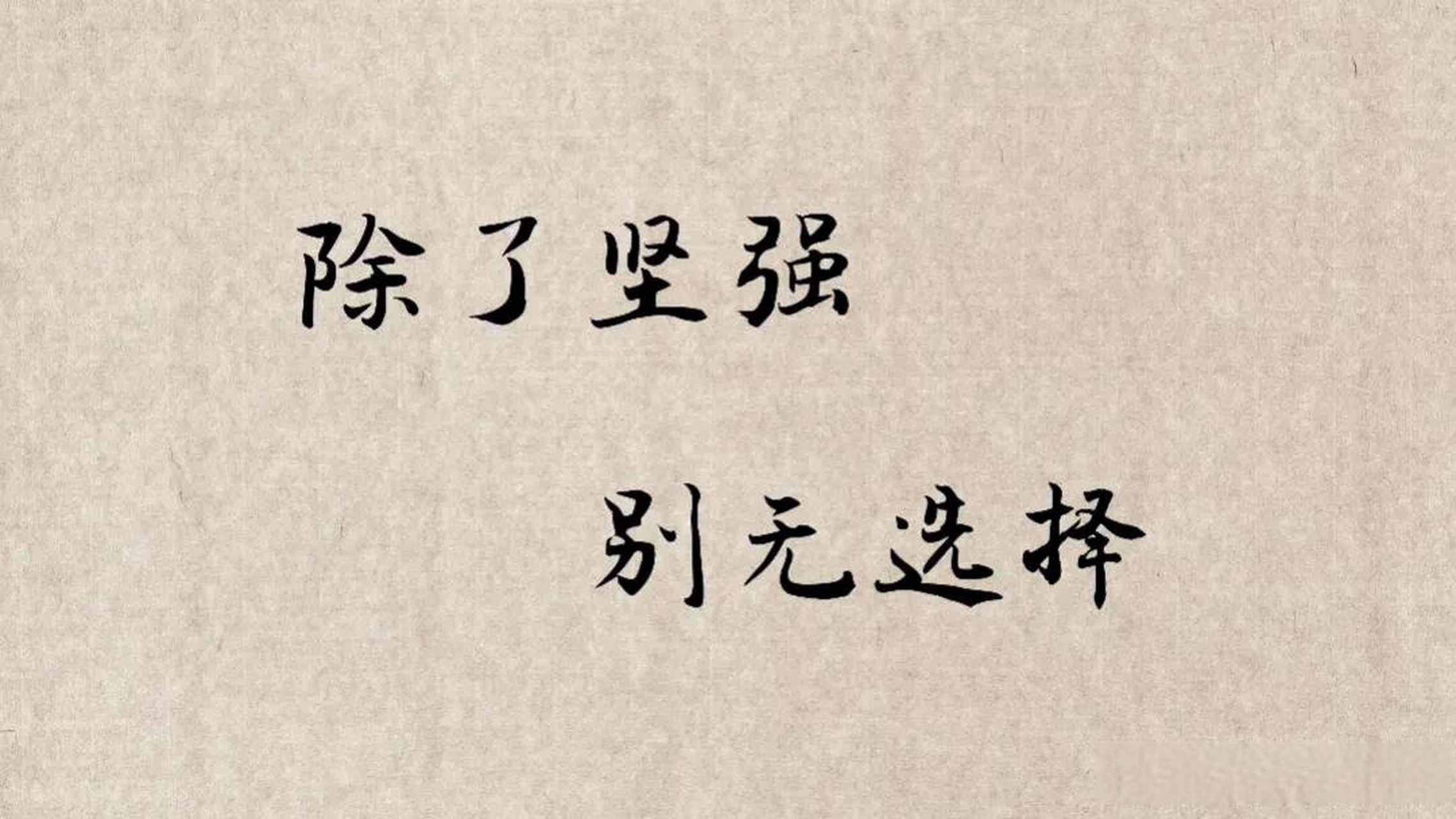 总感觉活得很累怎么办心情每日说:我不知道自己有多坚强,可现在我除了