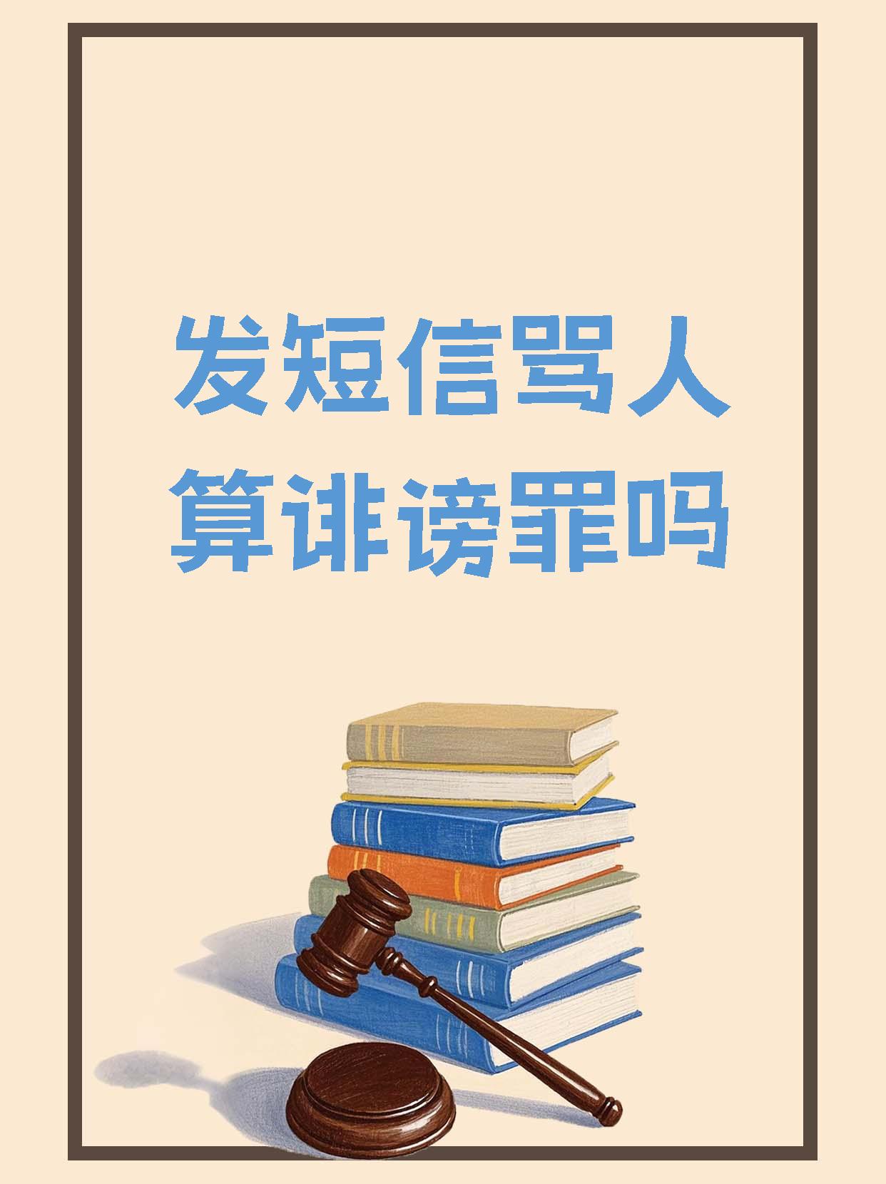 发短信骂人可以投诉吗 发短信骂人可以投诉吗